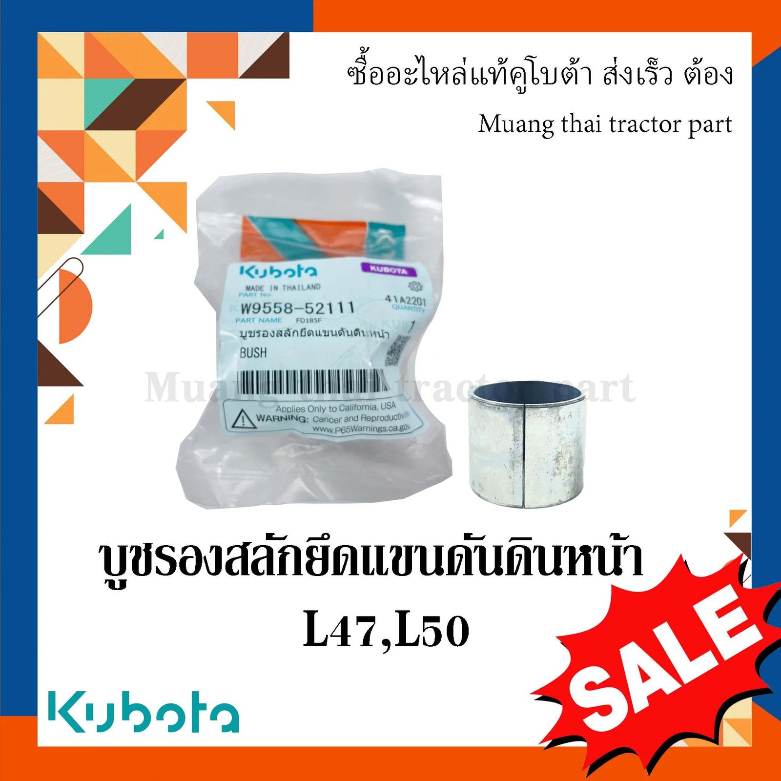 บูช รองสลักยึดแขนดันดินหน้า 2 ชิ้น รถแทรกเตอร์คูโบต้า รุ่น L4708, L5018 FD185 FD186 w9558-52111 = 2