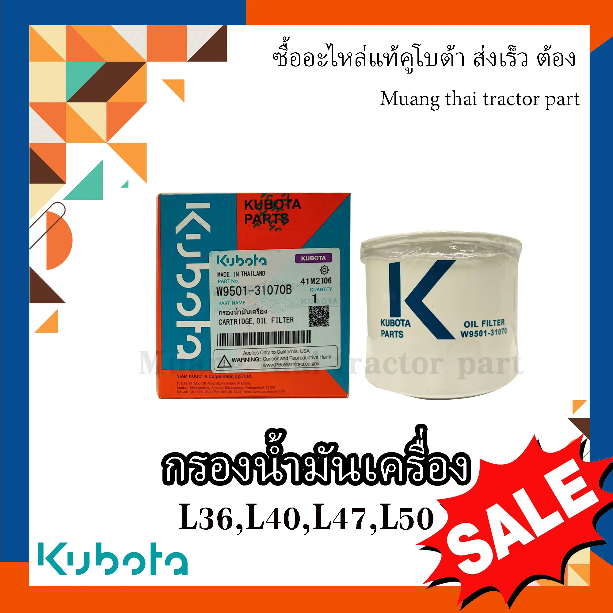 กรองน้ำมันเครื่อง รถแทรกเตอร์คูโบต้า รุ่น L3608, L4018, L4508, L4708, L5018, M6040 , W9501-31070B