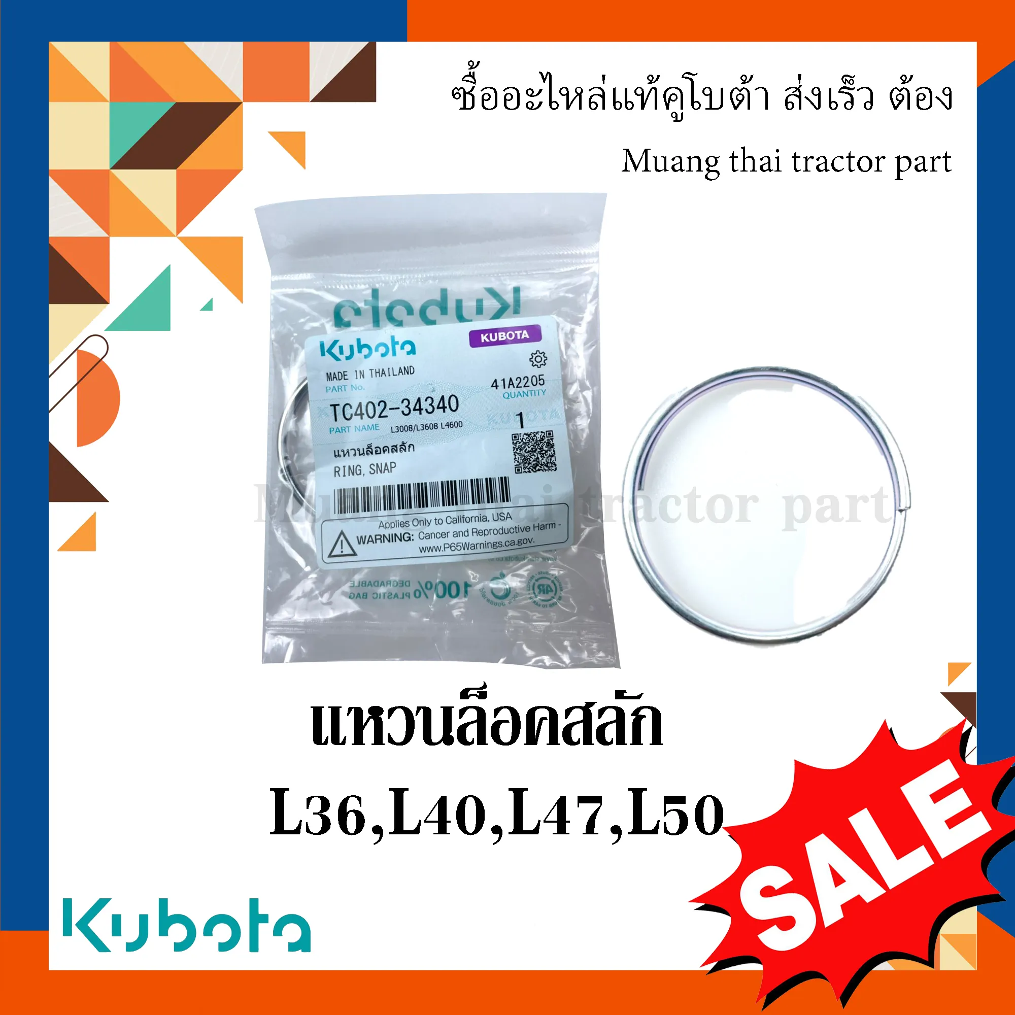 แหวนยึดสลักก้านยก รถแทรกเตอร์คูโบต้า รุ่น L3608, L4018, L4508, L4708, L5018 tc402-34340