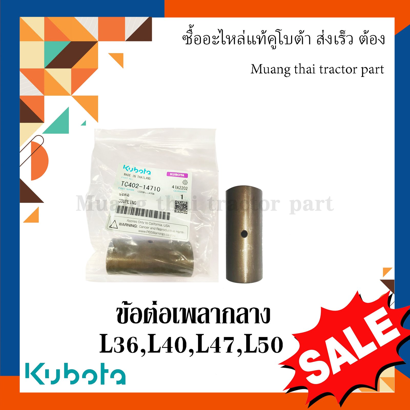 ข้อต่อเพลากลาง รถแทรกเตอร์คูโบต้า รุ่น L3608, L4018, L4708, L5018 TC402-14710