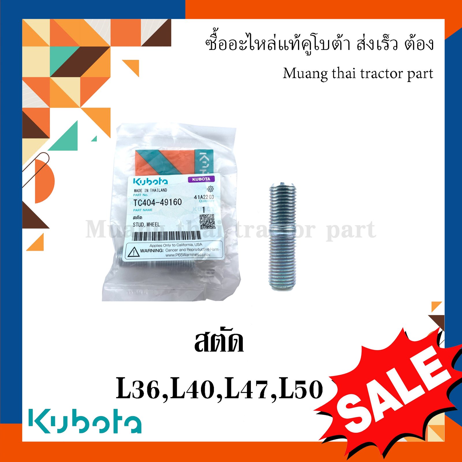 สตัด ล้อหน้า kubota รถแทรกเตอร์คูโบต้า รุ่น L3608, L4018, L4508, L4708, L5018 tc404-49160