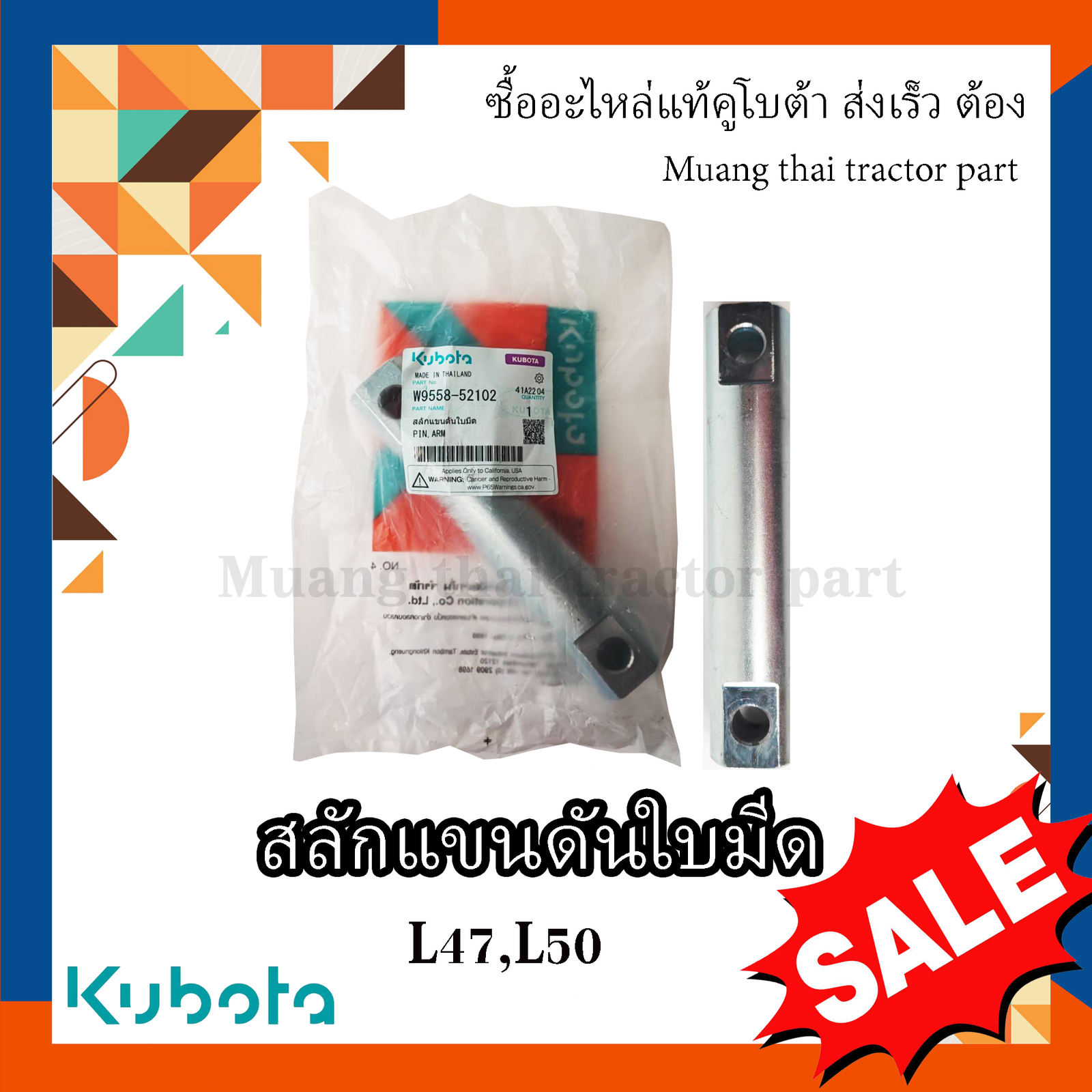 สลักแขนดันใบมีด รถแทรกเตอร์คูโบต้า 1 ชิ้น รุ่น L4708, L5018 , W9558-52102