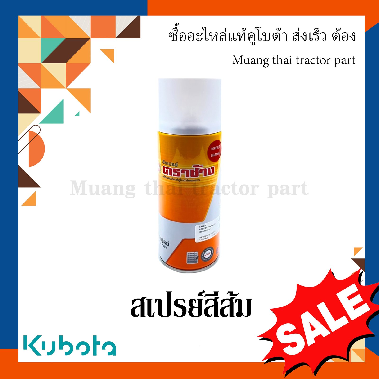 สเปรย์ สีส้ม GS000-00201