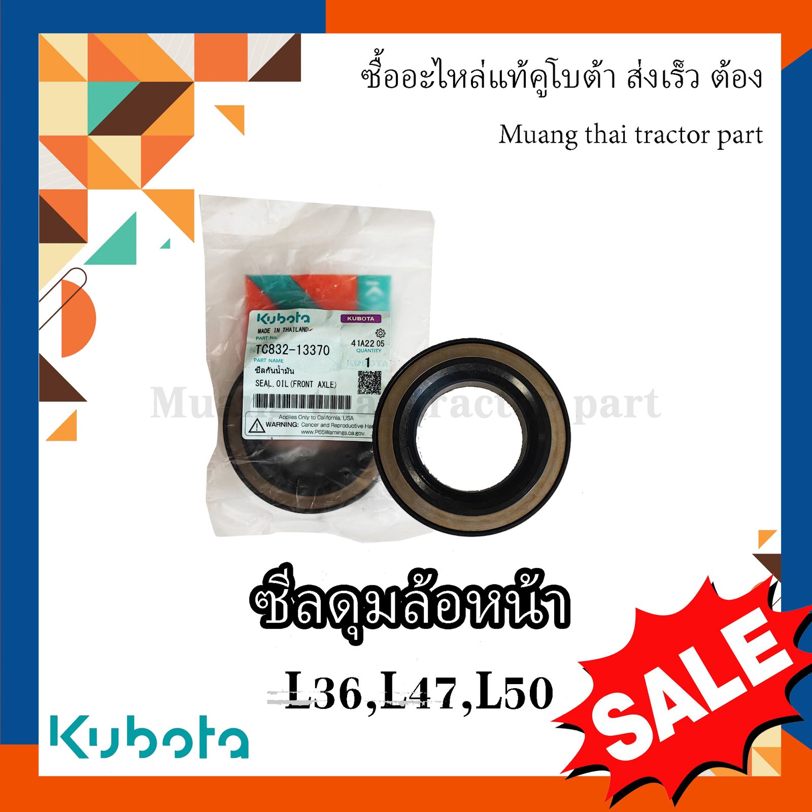ซีลกันน้ำมัน, ซีลดุมล้อหน้า (ตัวใหม่) รถแทรกเตอร์คูโบต้า รุ่น L3608, L4018, L4508, L4708, L5018 tc832-13370 ซีลล้อหน้ารถไถ ซีลล้อ คูโบต้า