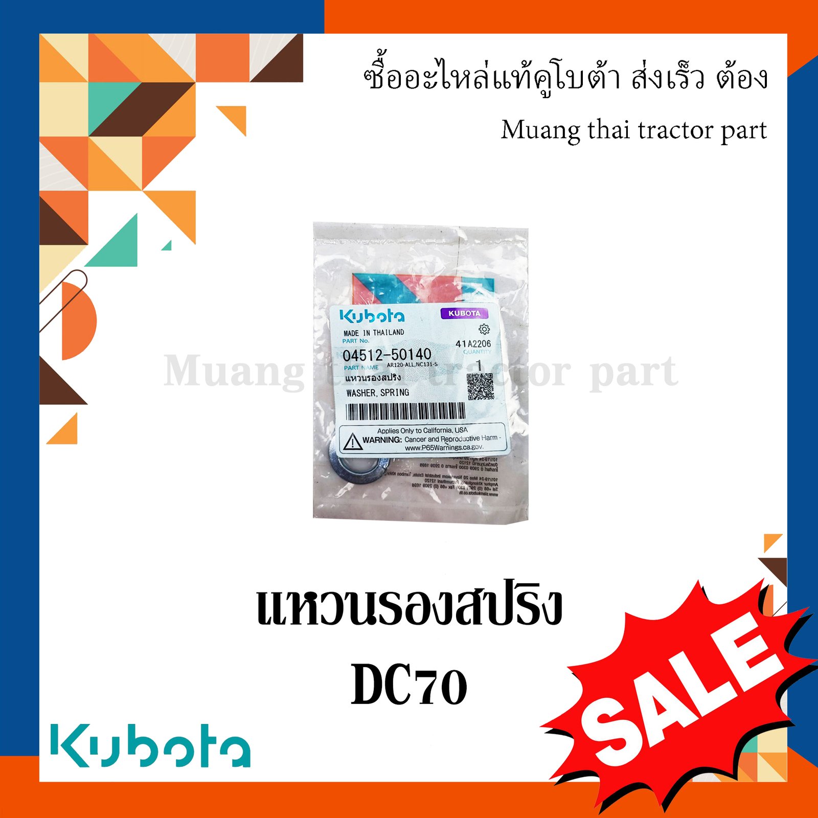 แหวนรองสปริง โครงตึงตีนตะขาบ kubota รถเกี่ยวข้าวคูโบต้า รุ่น DC70 04512-50140