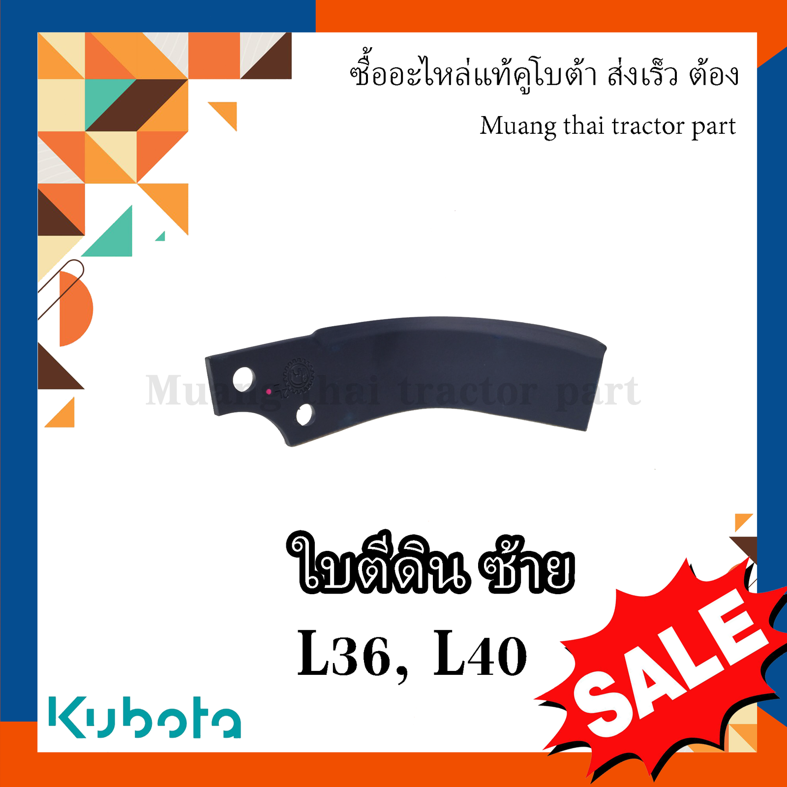 ใบโรตารี่ ข้างซ้าย Kubota โรตารี่คคูโบต้า รถแทรกเตอร์คูโบต้า รุ่น L3608 L4018 W9516-54163
