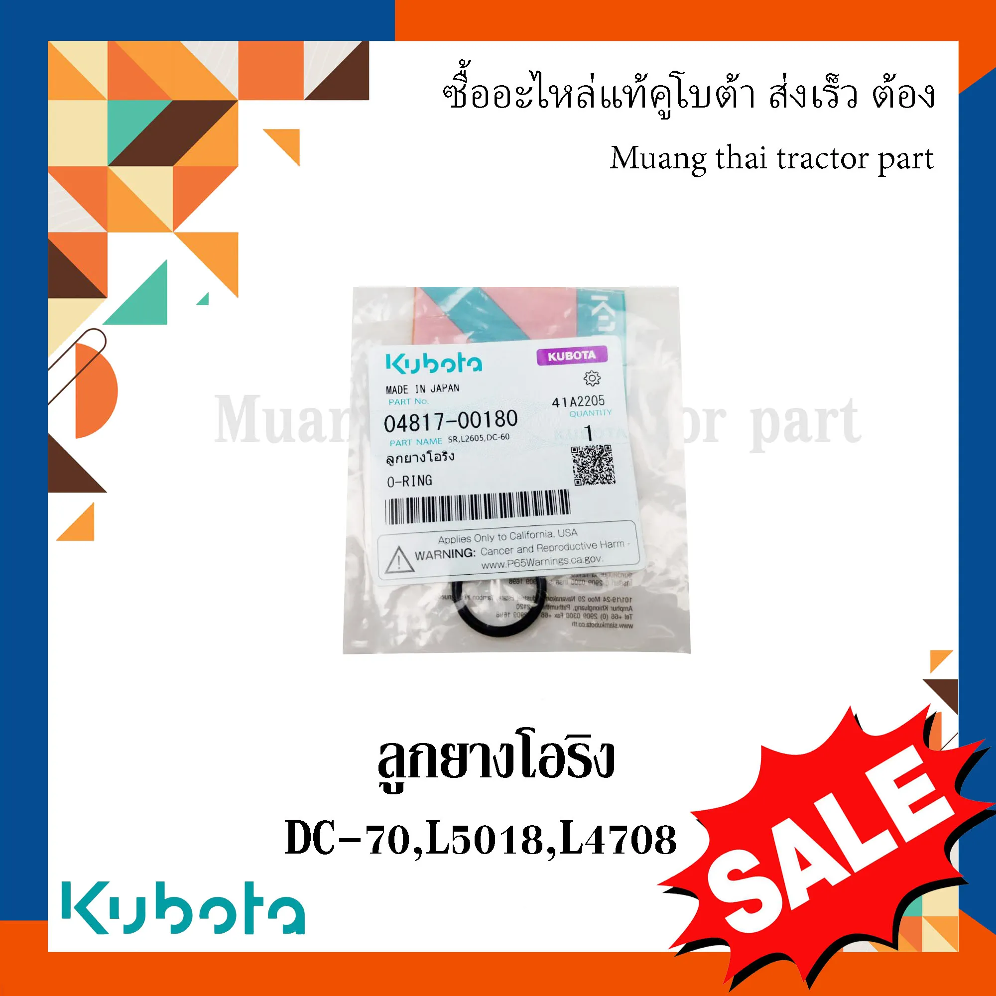 ลูกยางโอริง สำหรับรถแทรกเตอร์ KUBOTA รุ่น L4508, L4708, L5018 (รหัส 04817-00180)