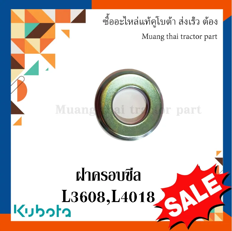 ฝาครอบซีลเพลา PTO รถแทรกเตอร์คูโบต้า รุ่น L3608, L4018  TC402-80300