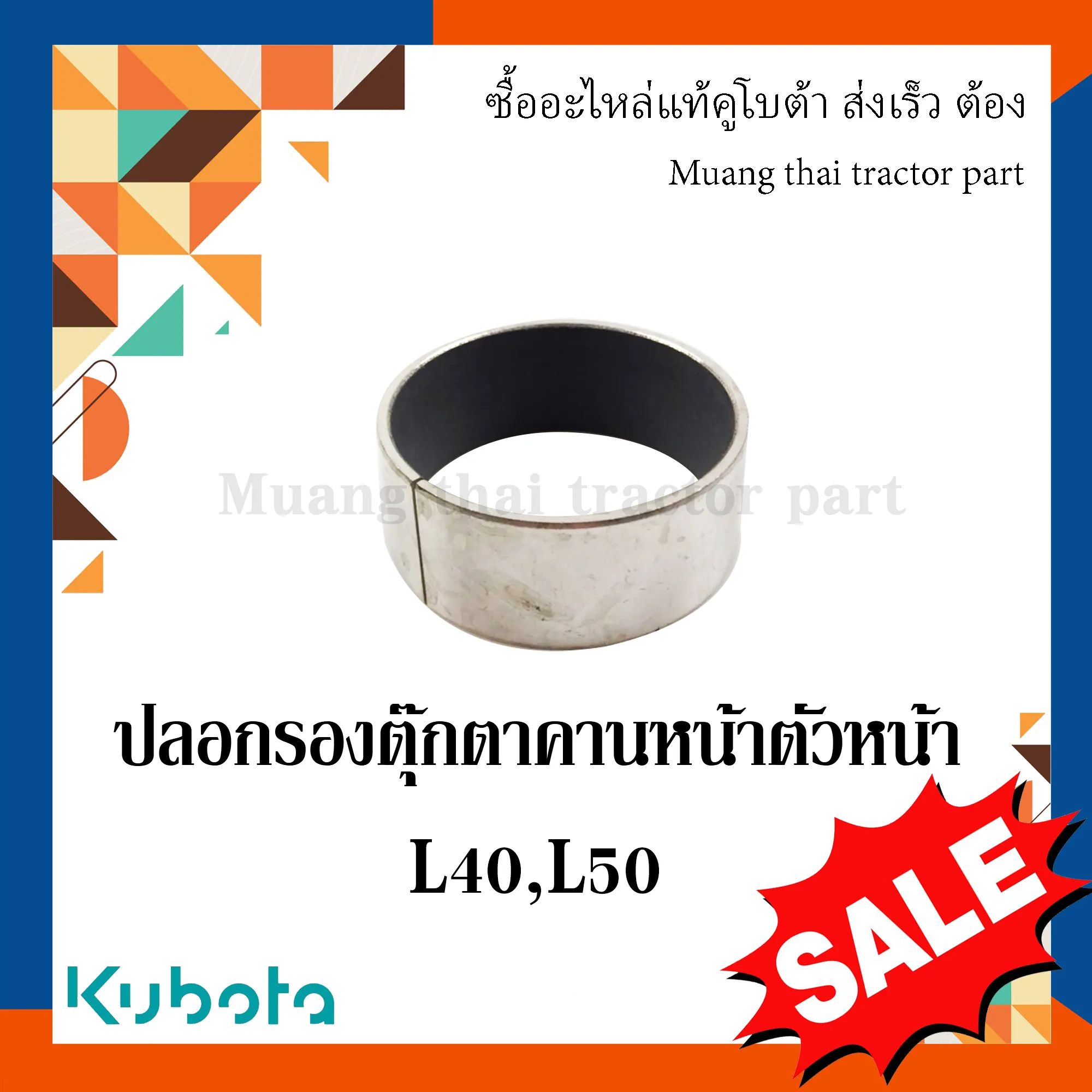 ปลอกรองตุ๊กตาคานหน้าตัวหน้า KUBOTA L4018, L5018 รหัส 08511-05525