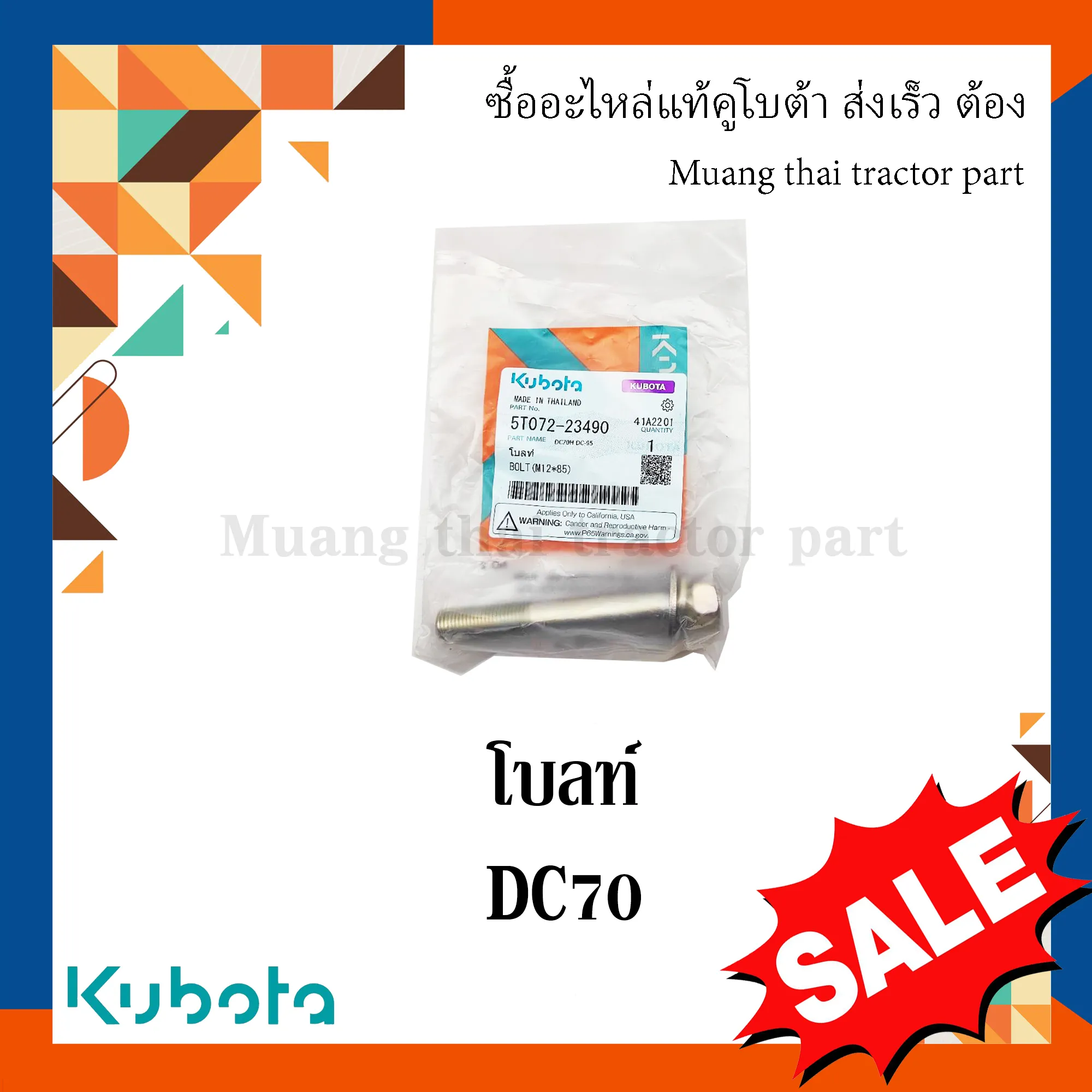 โบลท์ยึดเหล็กประคอง (โบลท์ตัวยาว) รถเกี่ยวข้าว KUBOTA รุ่น DC70 5T072-23490
