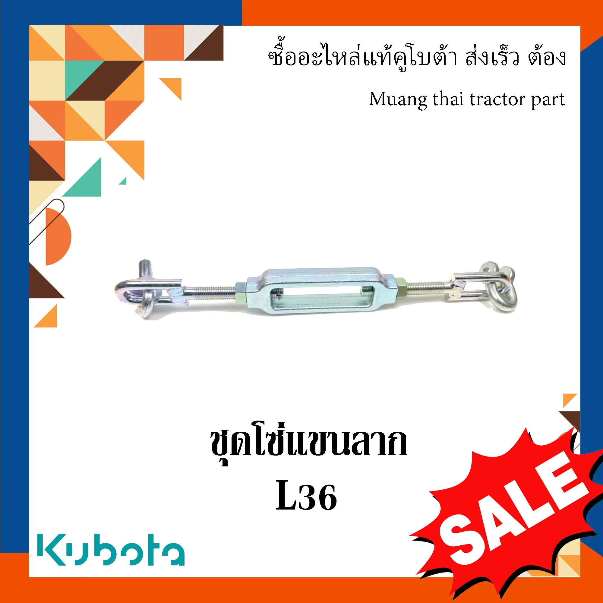 ชุดโซ่แขนลาก สำหรับรถแทรกเตอร์ KUBOTA รุ่น 36 แรงม้า (รหัส W9501-35022)