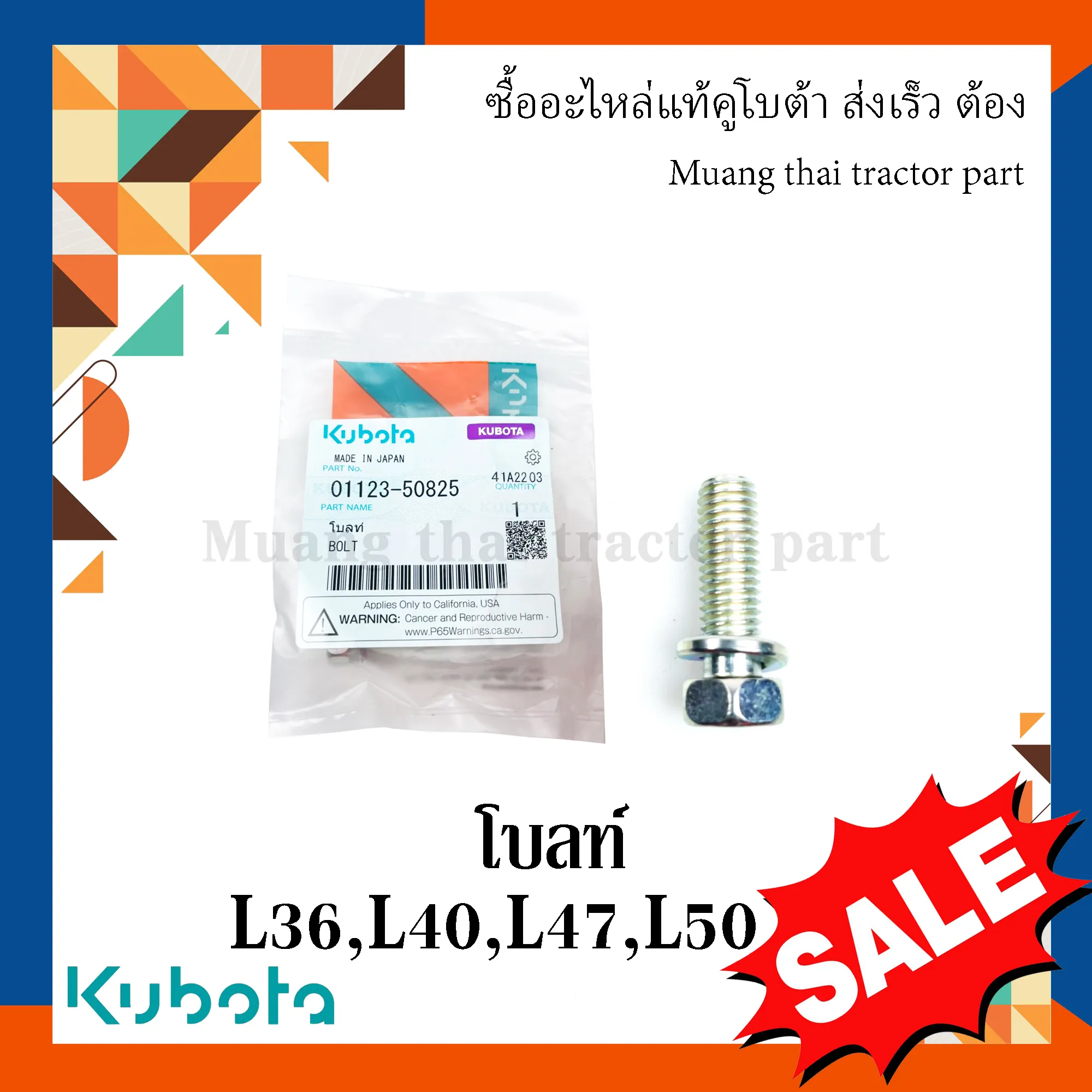 โบลท์ยึดฝากระโปรงครอบเครื่อง KUBOTA L3608, L4018, L4708, L5018 รหัส 01123-50825