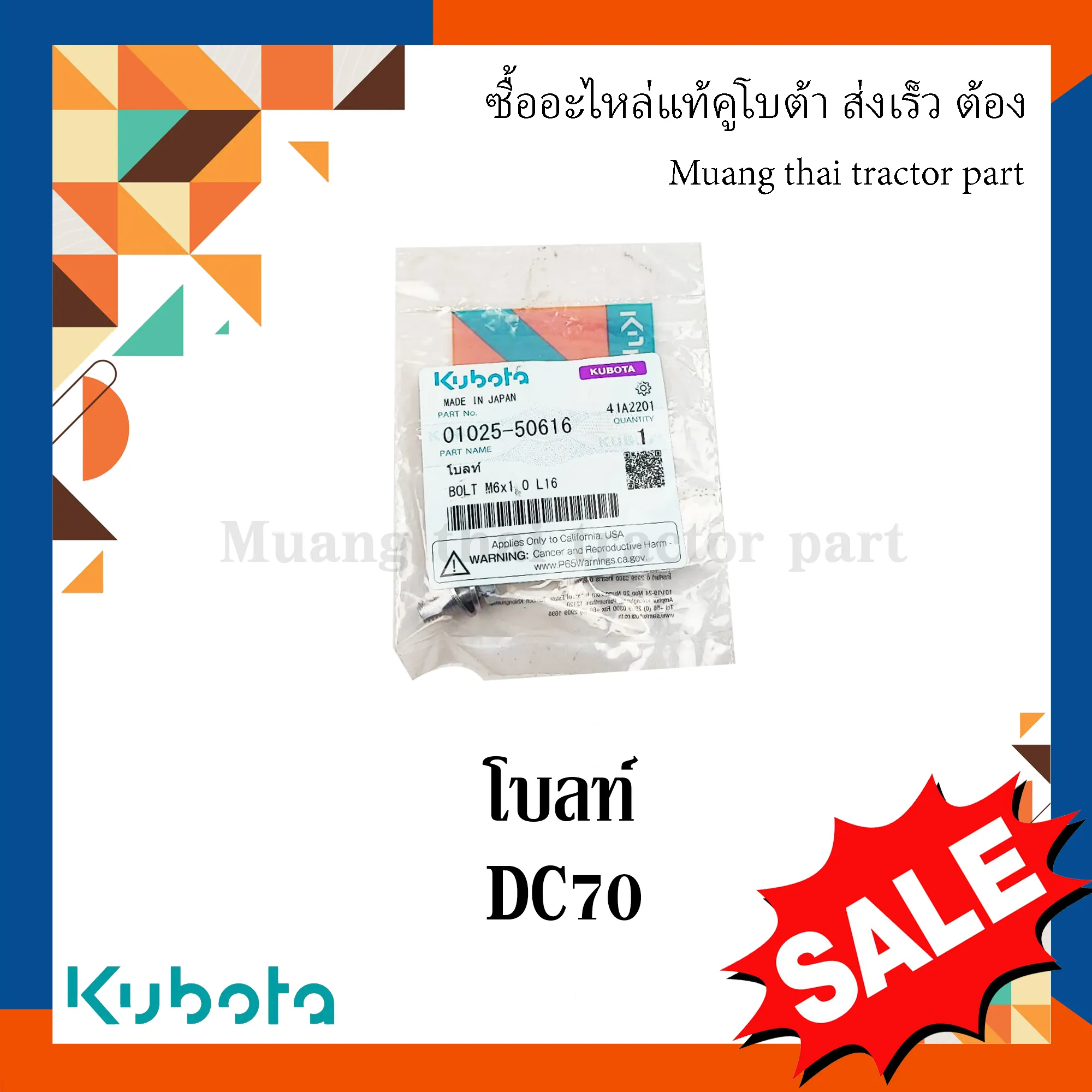 โบลท์ ใบตัด KUBOTA รถเกี่ยวข้าว รุ่น DC70 รหัส 01025-50616