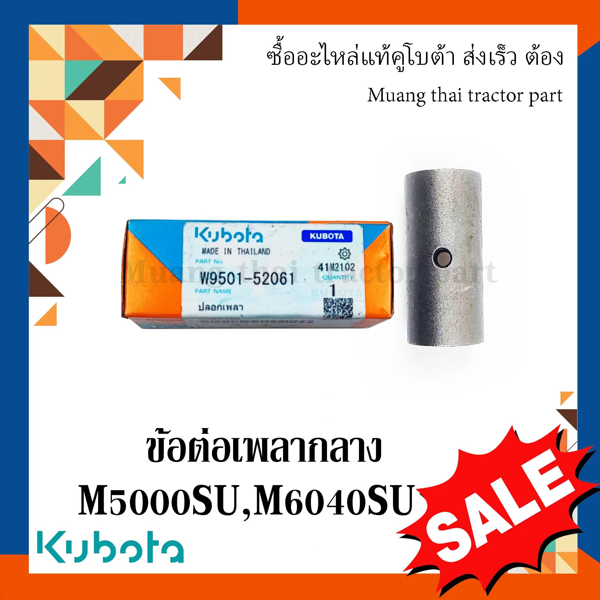 ข้อต่อเพลากลาง 1 ชิ้น สำหรับรถแทรกเตอร์ KUBOTA รุ่น M5000, M6040 (รหัส W9501-52061)