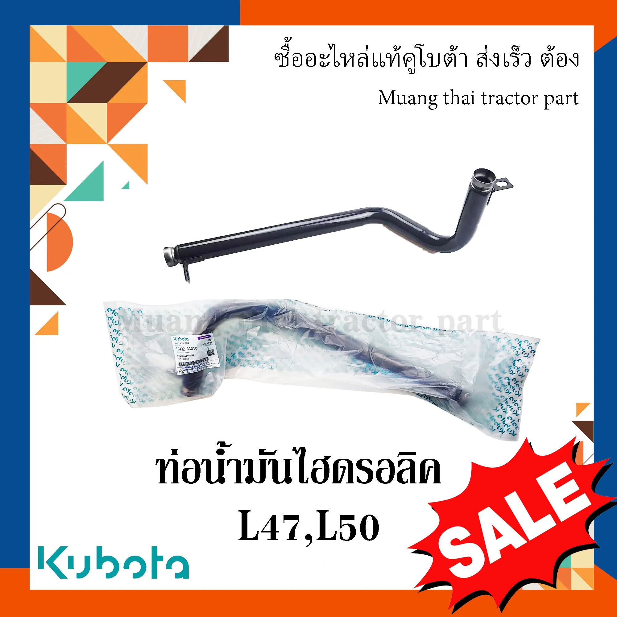 ท่อน้ำมันไฮดรอลิค สำหรับรถแทรกเตอร์ KUBOTA รุ่น L4708, L5018 (รหัส TC432-33310)