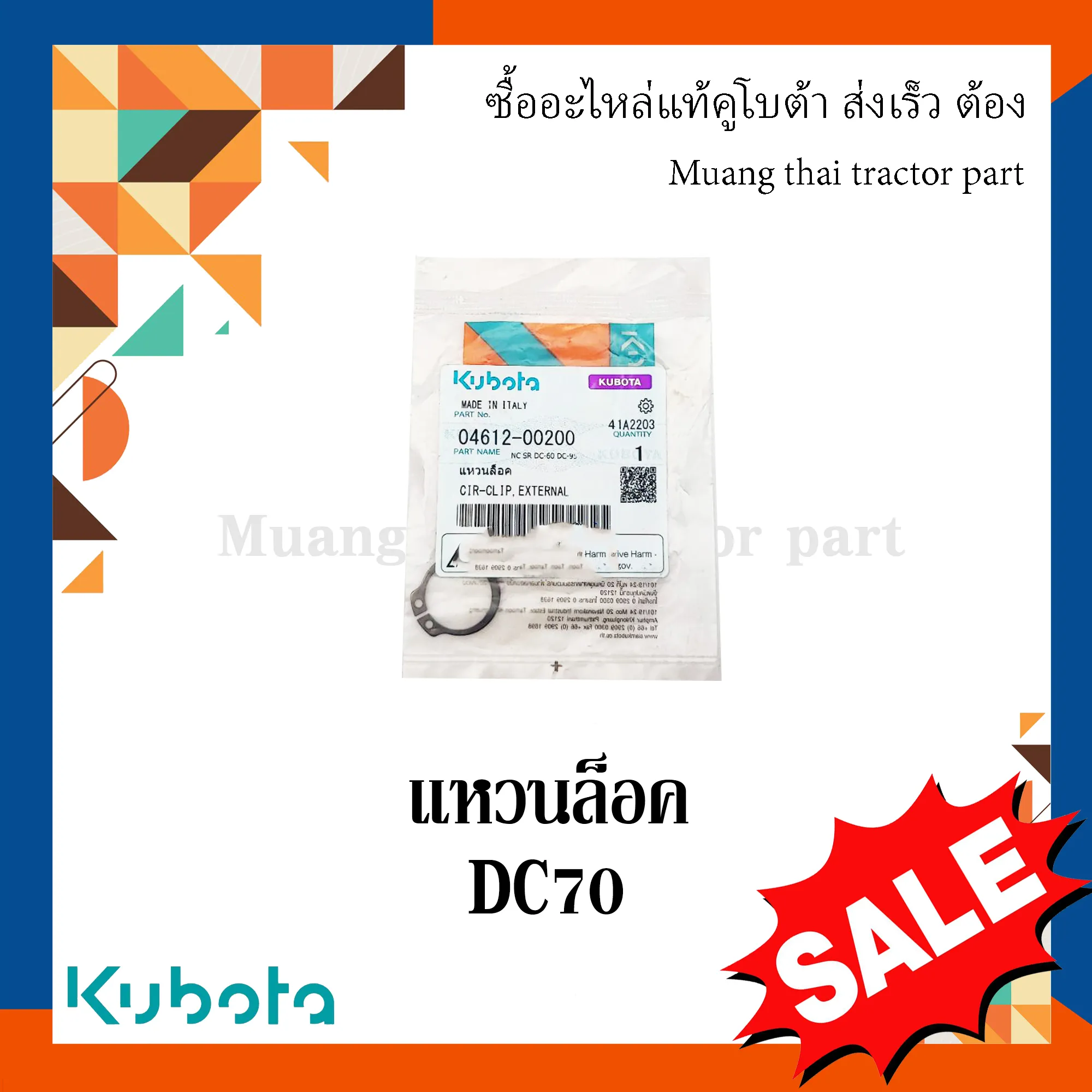แหวนล็อค แขนปรับความตึงการโยก สำหรับรถเกี่ยวข้าว KUBOTA รุ่น DC70 (รหัส 04612-00200)