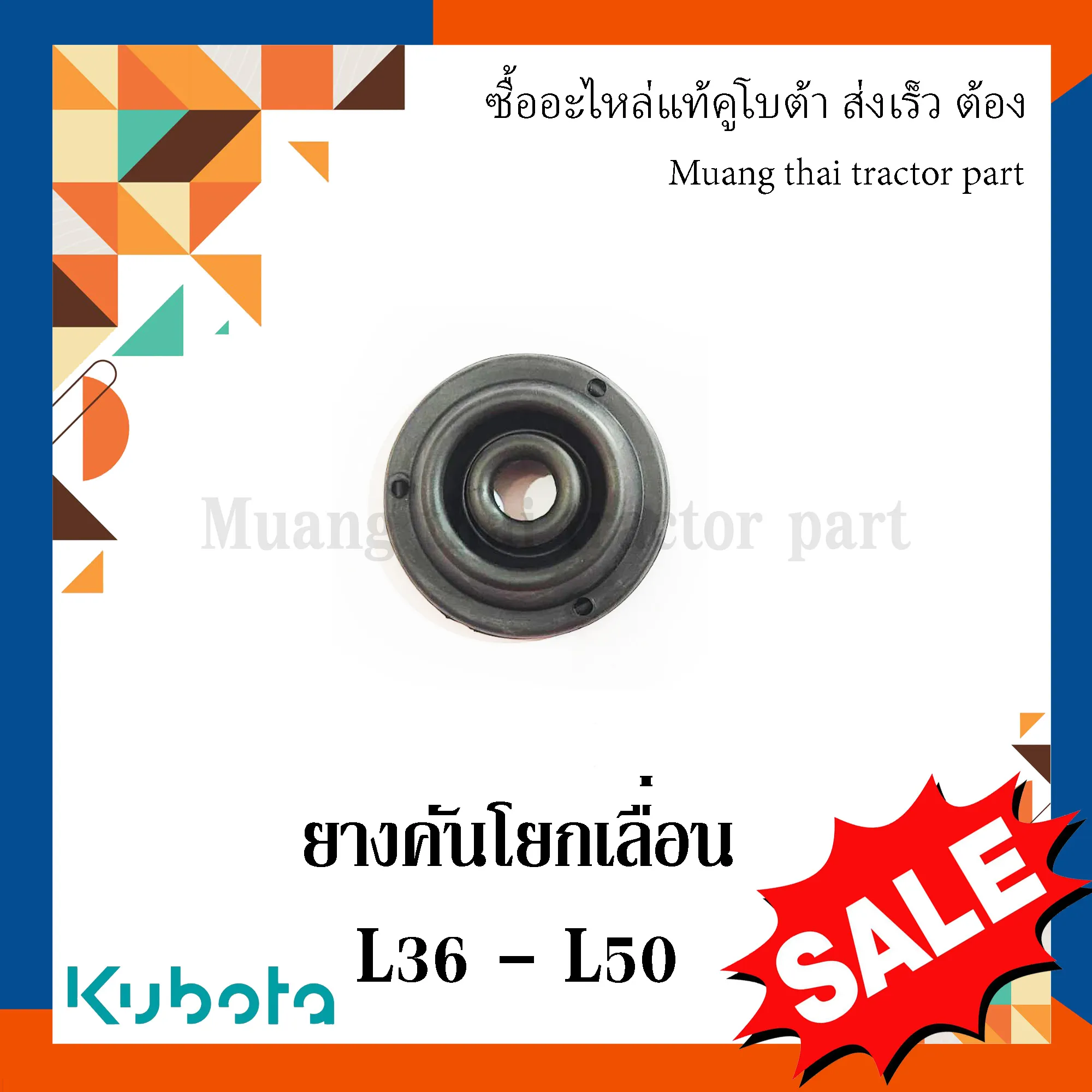 ยางคันโยกเลื่อน ตัวลาง คันเกียร์หลัก สำหรับรถแทรกเตอร์ KUBOTA รุ่น 36 แรง - 50 แรง (รหัส TC402-23870)