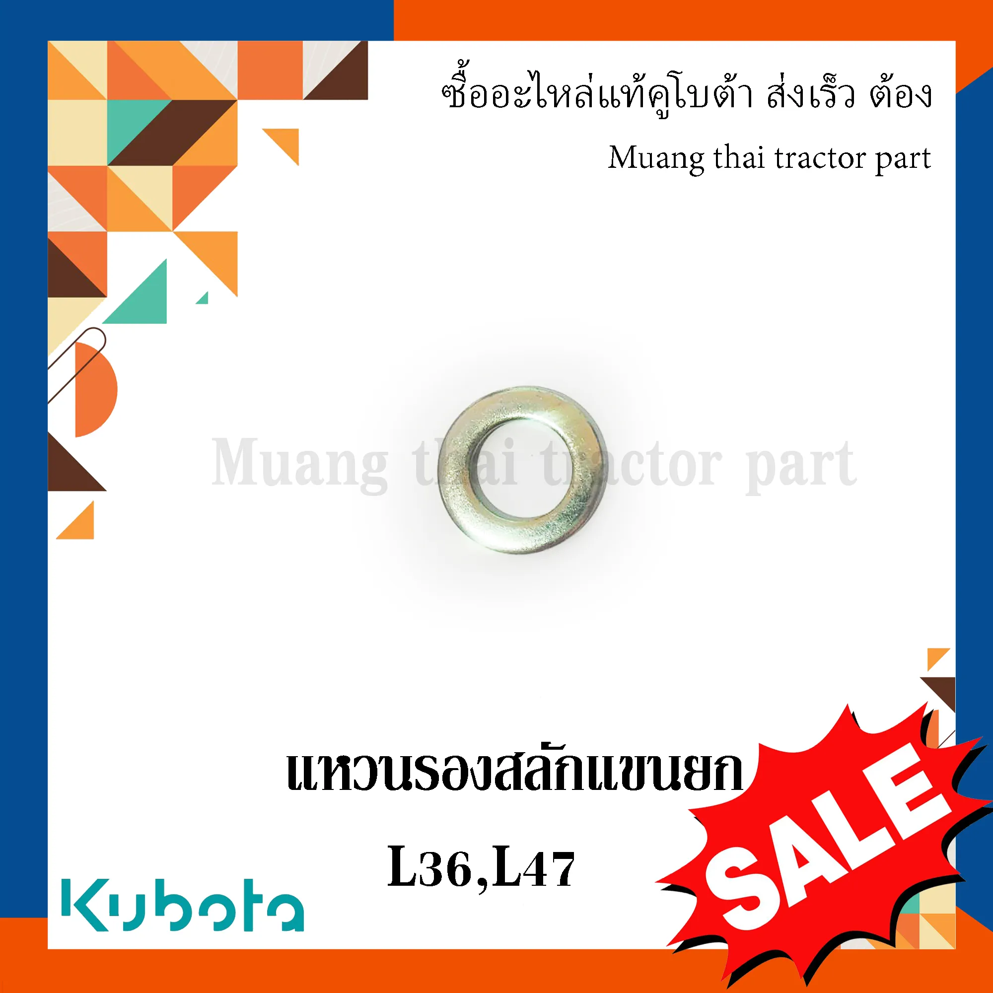 แหวนรองสลักแขนยก รถแทรกเตอร์คูโบต้า รุ่น L3608, L4708 04011-50180