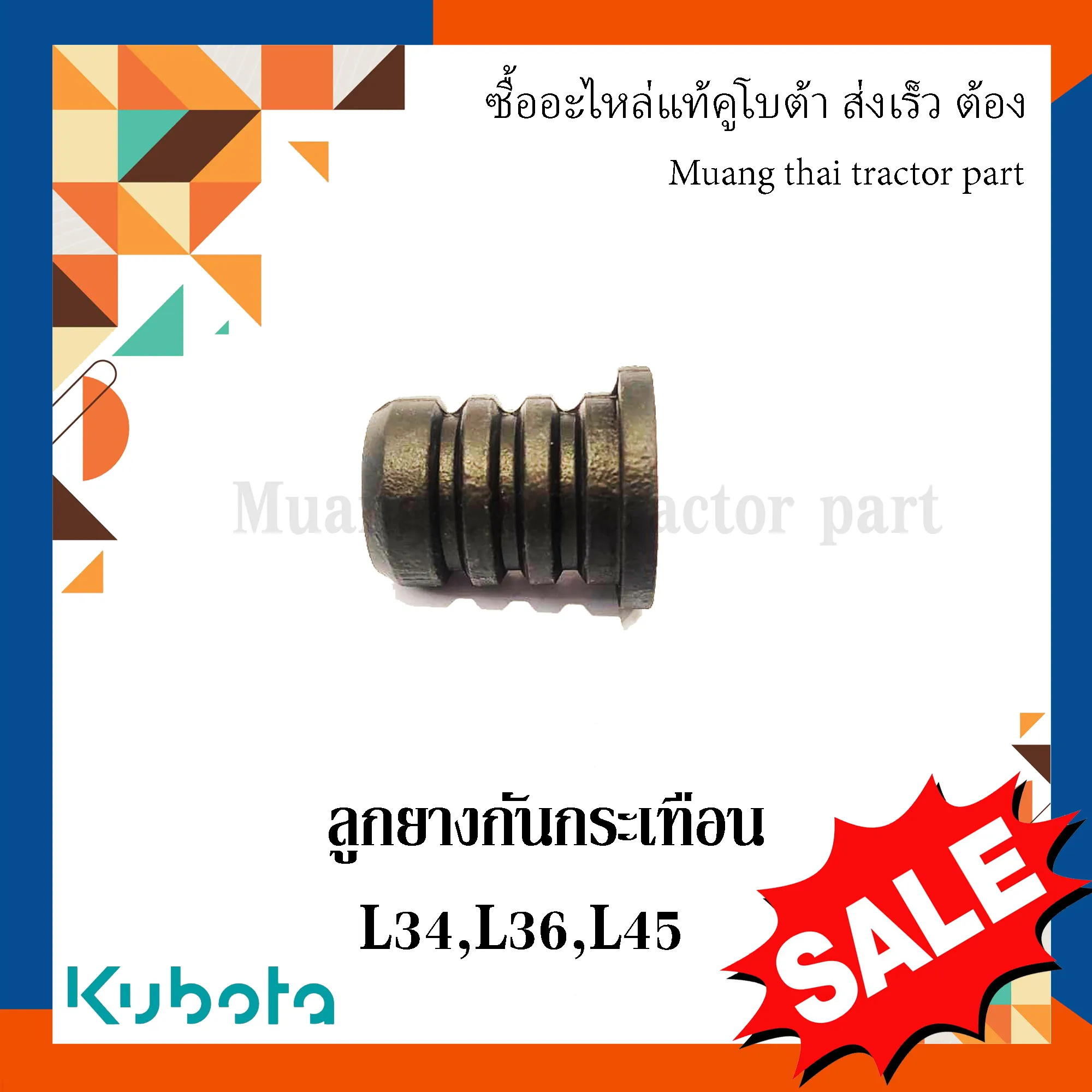 ลูกยางกันกระเทือน 1 ชิ้น KUBOTA L3408, L3608, L4508 รหัส TC422-18490