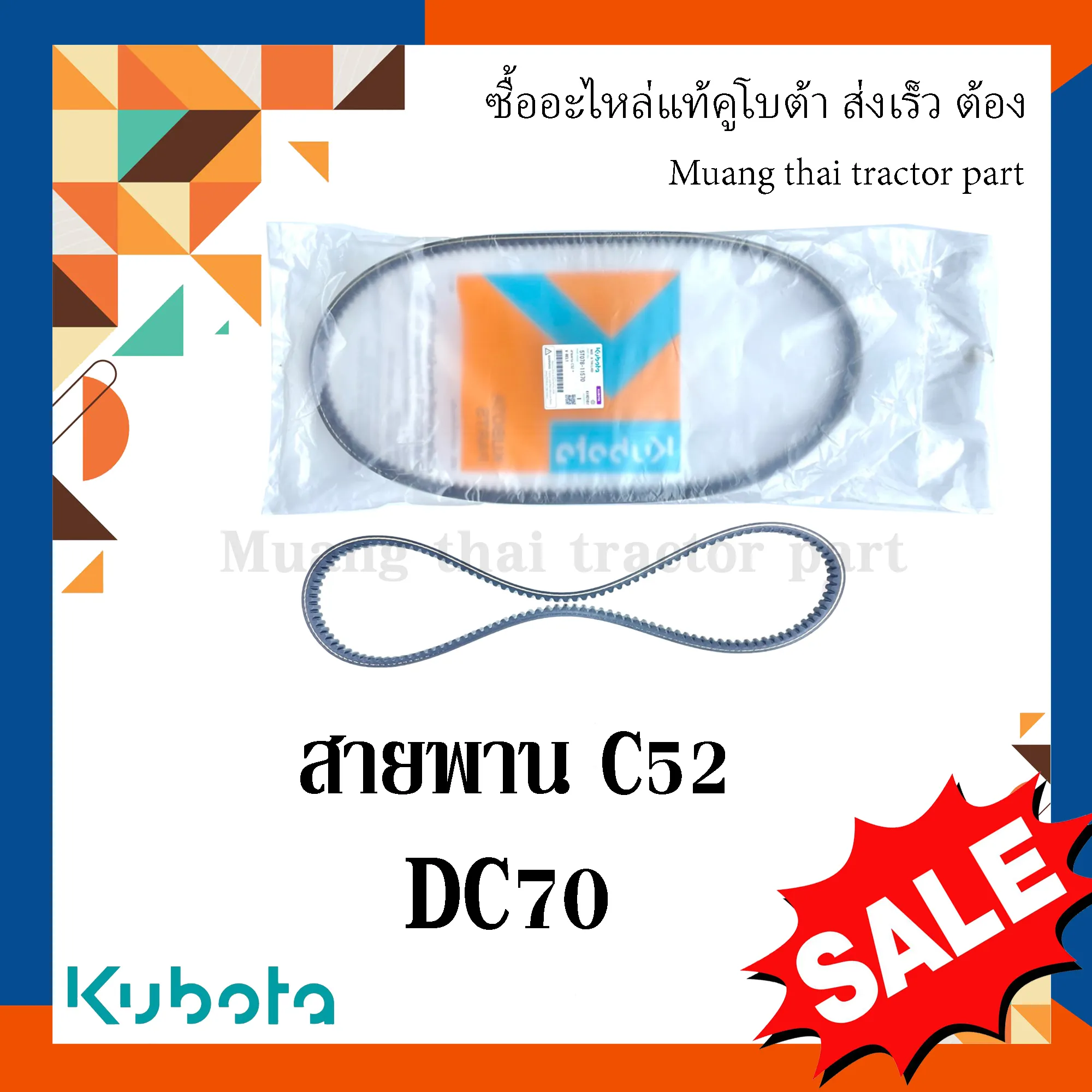 สายพาน C52 รถเกี่ยวข้าว KUBOTA รุ่น DC70 รหัส 5T078-11570