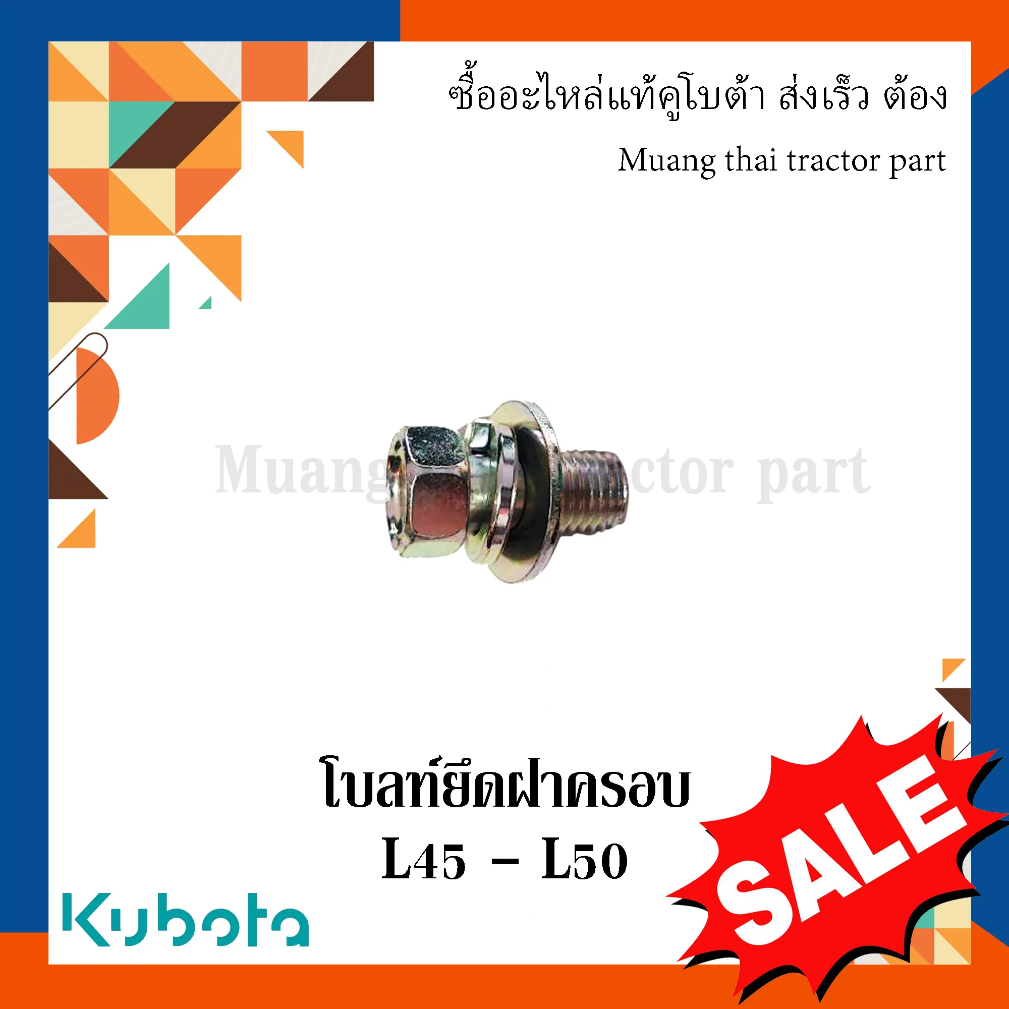 โบลท์ยึดฝาครอบ สำหรับรถแทรกเตอร์ KUBOTA รุ่น L4508, L4708, L5018 (รหัส 01135-51020)