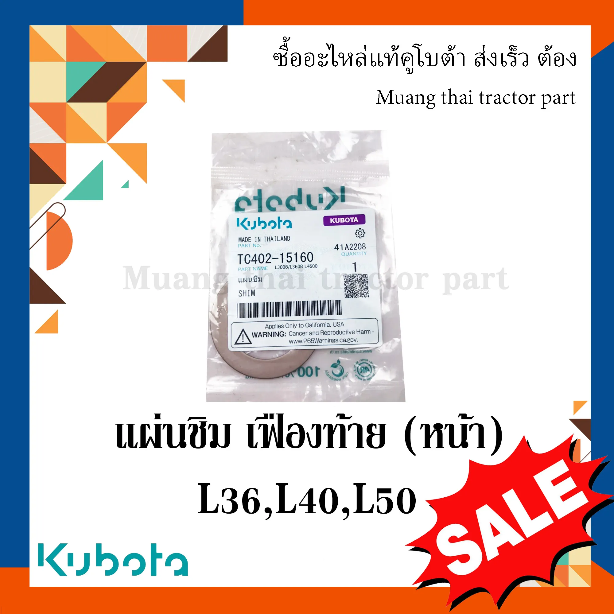 แผ่นชิม เฟืองท้าย (หน้า) 1 ชิ้น KUBOTA L3608, L4018, L5018 รหัส TC402-15160