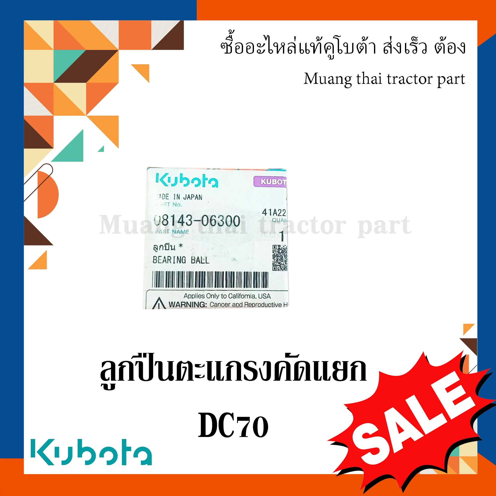 ลูกปืนตะแกรงคัดแยก (ลูกปืนเบอร์ 6300) สำหรับรถเกี่ยวข้าว KUBOTA รุ่น DC70 (รหัส 08143-06300)