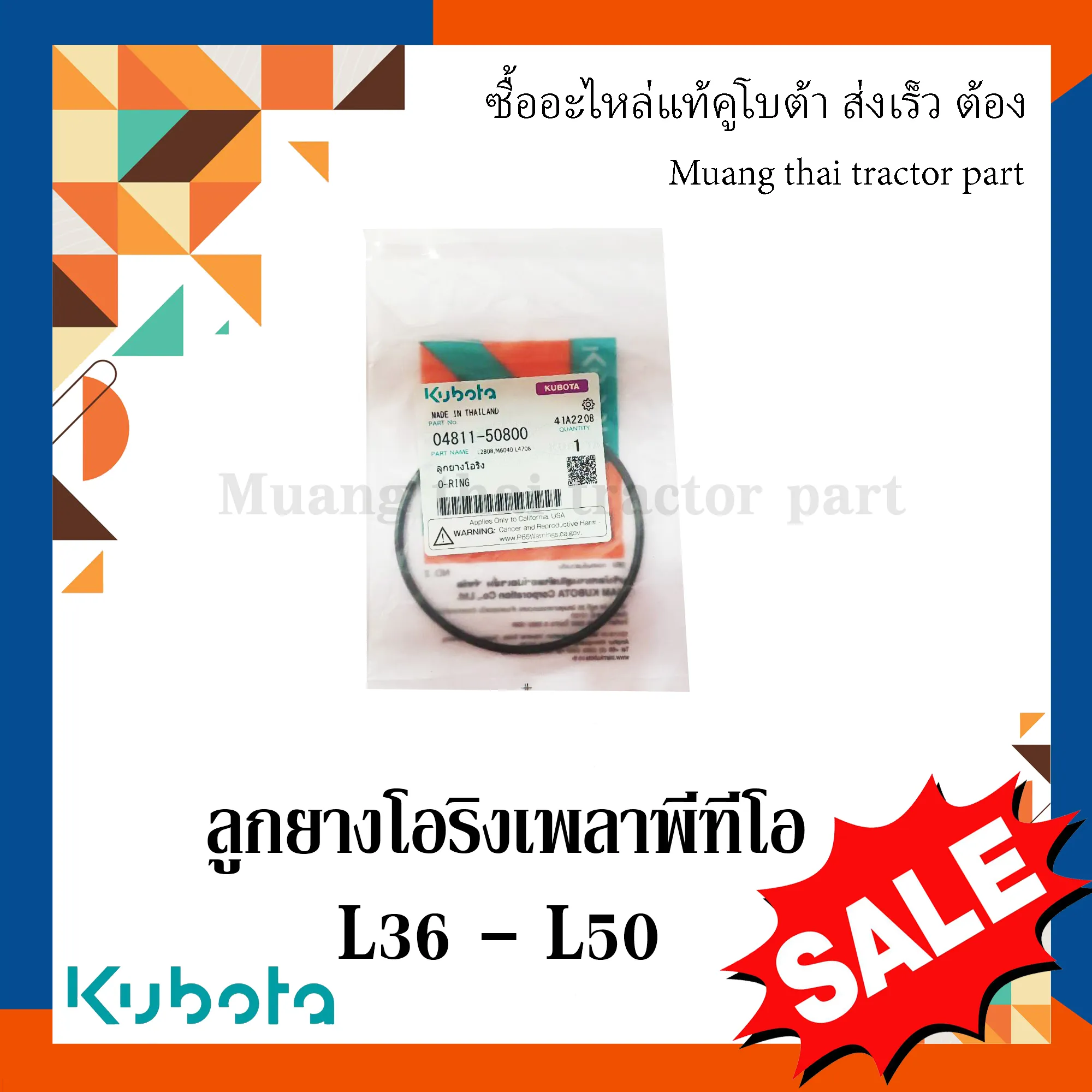 ลูกยางโอริง เพลาพีทีโอ สำหรับรถแทรกเตอร์ KUBOTA รุ่น 36 แรง - 50 แรง (รหัส 04811-50800)