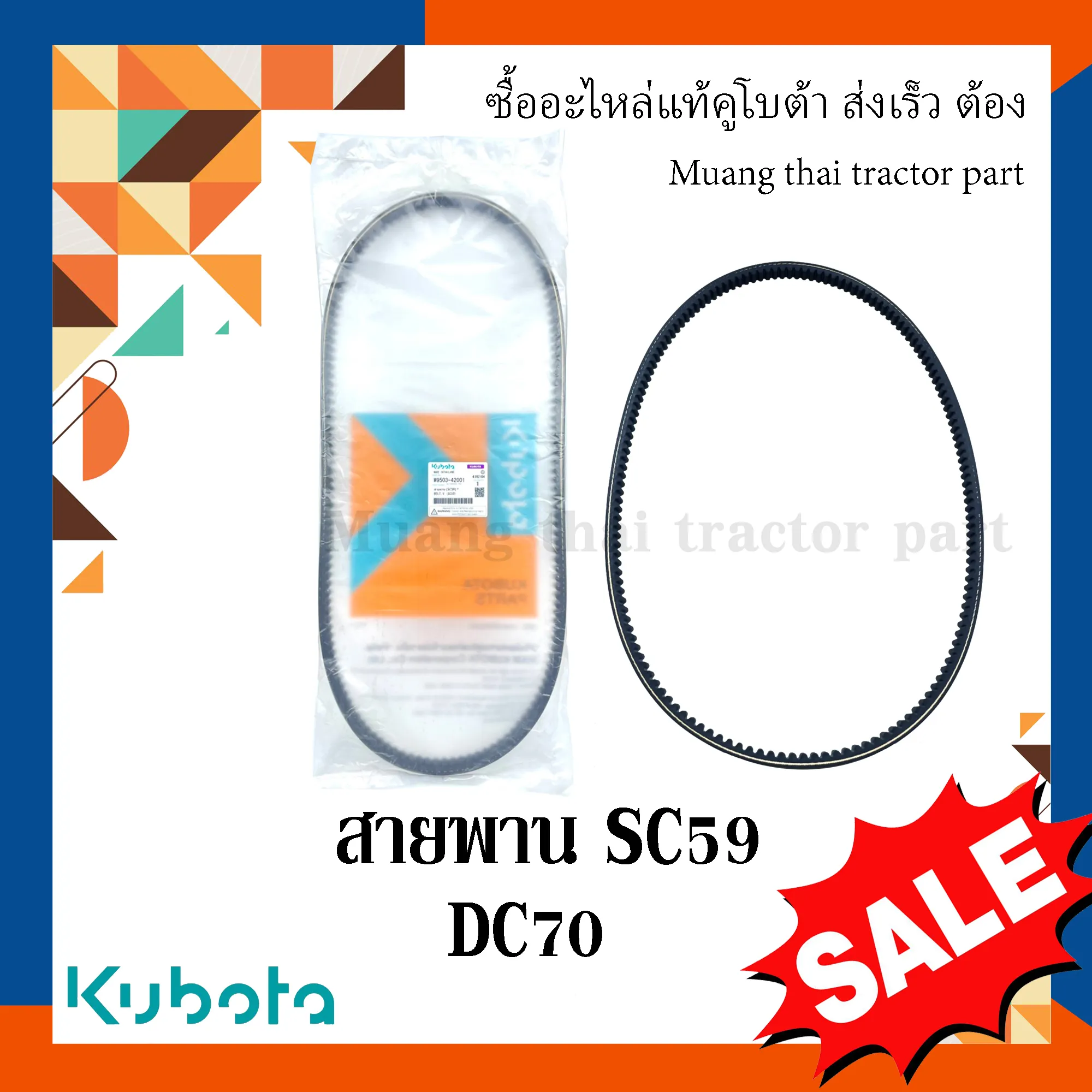 สายพาน SC59 รถเกี่ยวข้าวคูโบต้า รุ่น DC70 , 5T072-11420