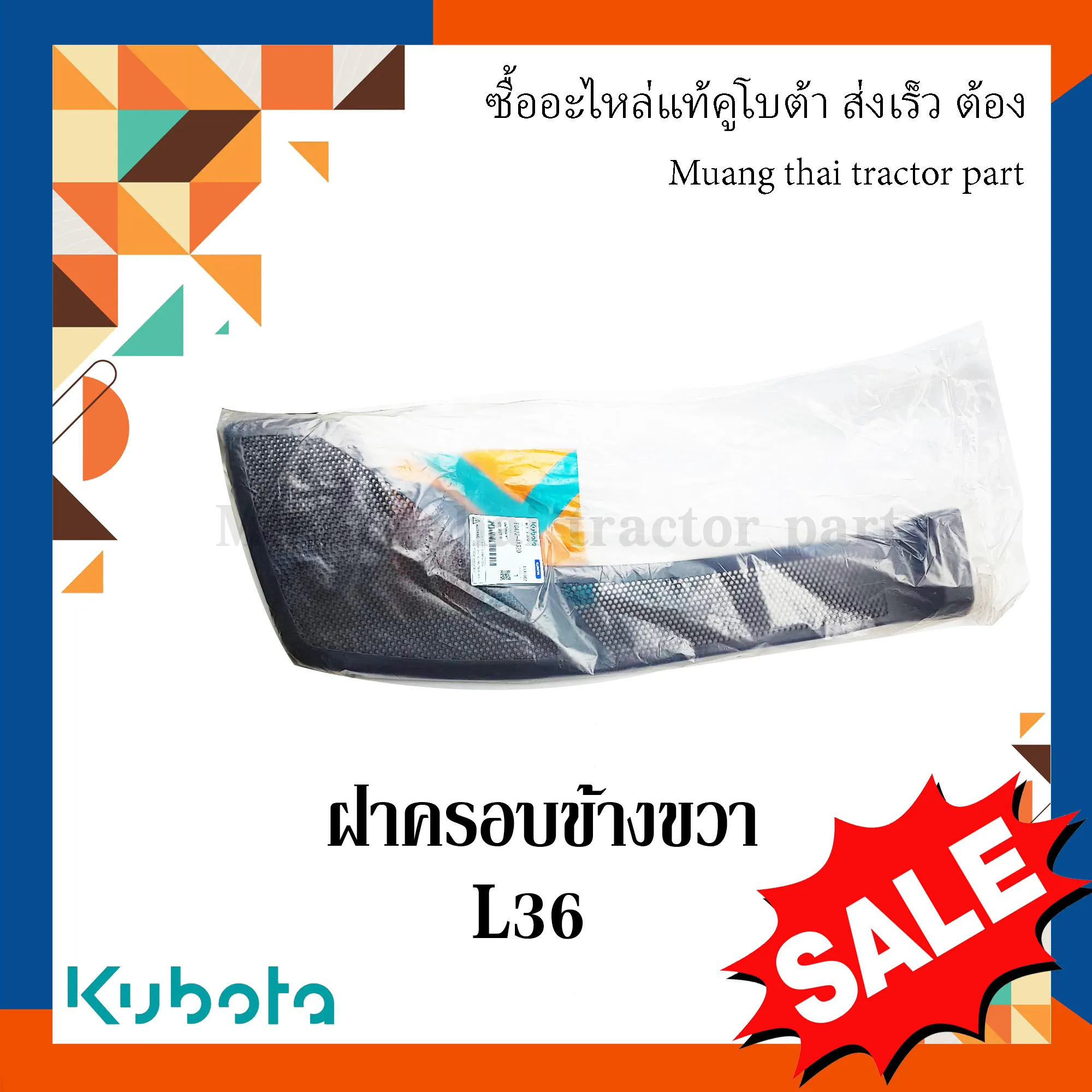 ฝาครอบข้าง ขวา สำหรับรถแทรกเตอร์ KUBOTA รุ่น 36 แรงม้า (รหัส TC422-41320)