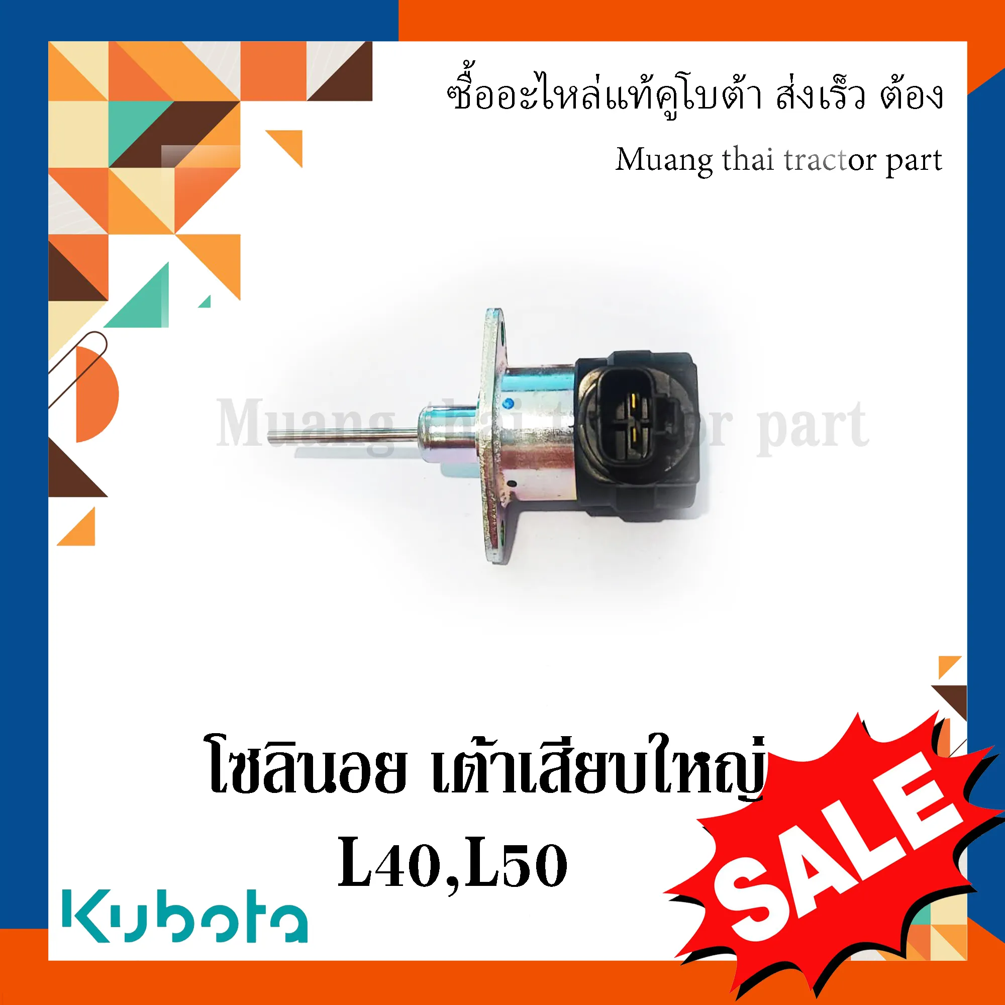 โซลินอยด์ เต้าเสียบใหญ่ (ชุดสวิตช์ดับเครื่อง) สำหรับรถแทรกเตอร์ KUBOTA รุ่น L4018, L5018 (รหัส 1J880-60015)