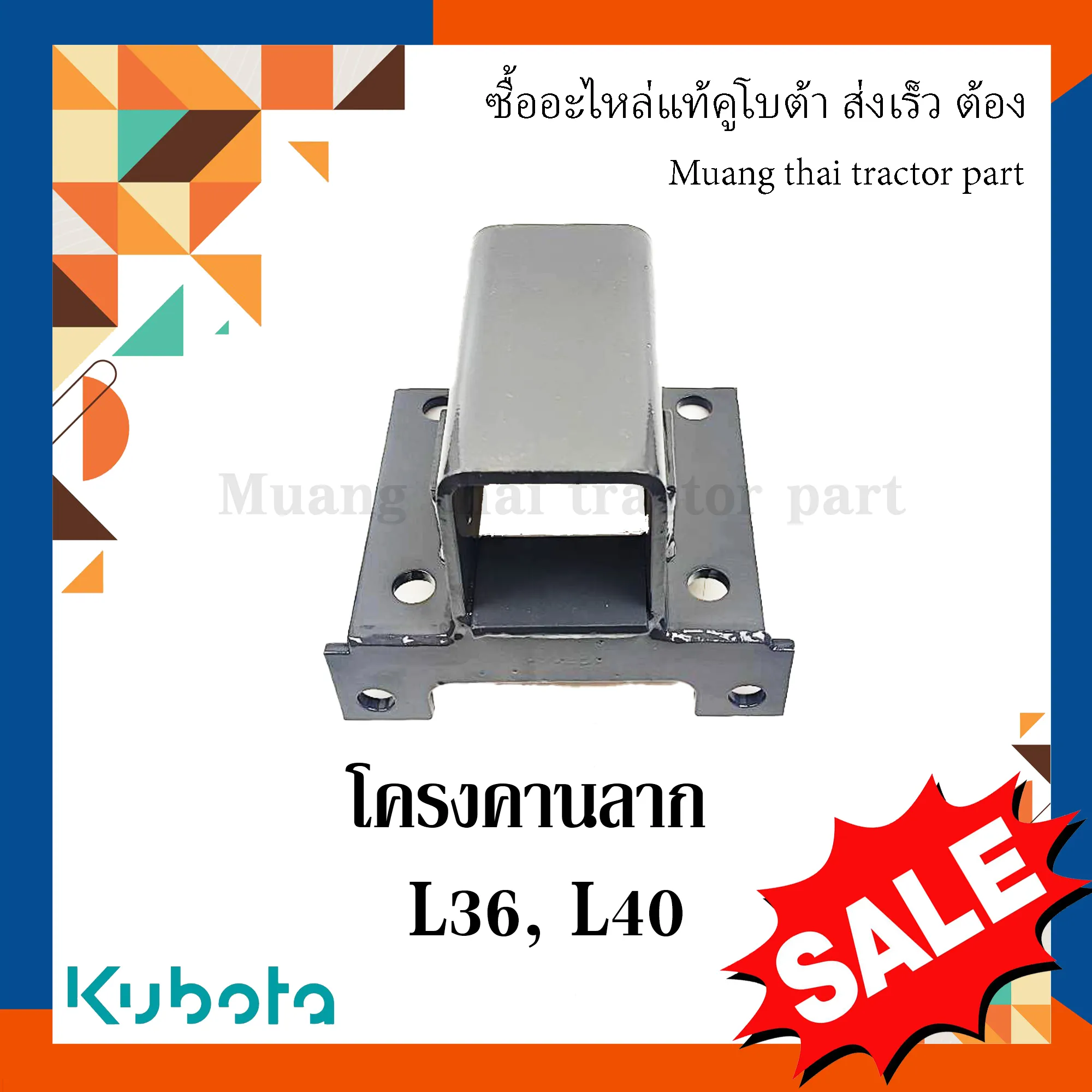 โครงคานลาก สำหรับรถแทรกเตอร์ KUBOTA รุ่น L3608, L4018 (รหัส TC422-29730)