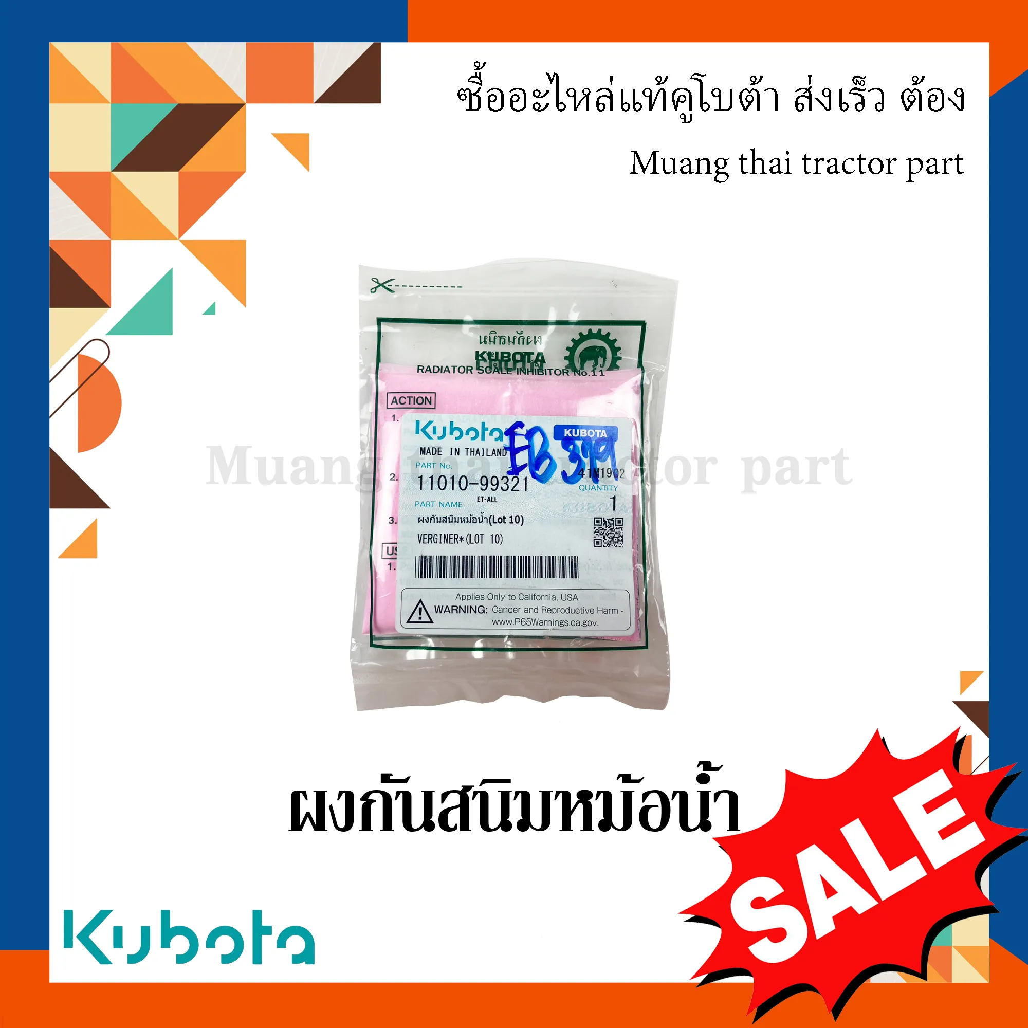 ผงกันสนิม หม้อน้ำ รถไถเดินตาม KUBOTA 11010-99320