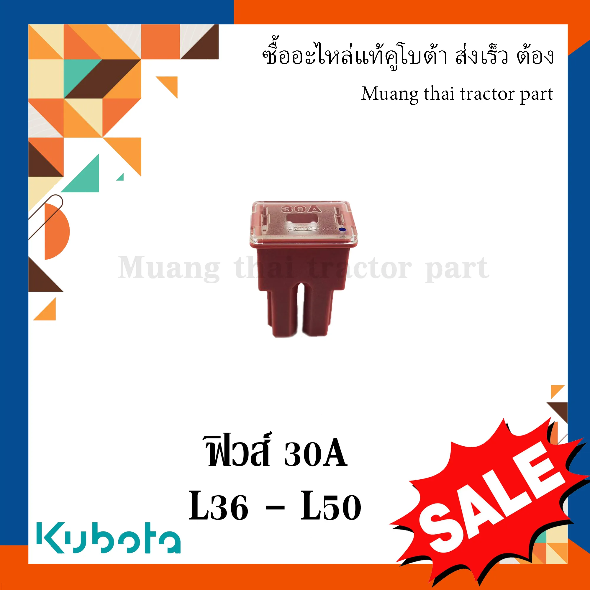 ฟิวส์ รถแทรกเตอร์ KUBOTA 30A รุ่น L36 – L50 รหัส W9501-16040