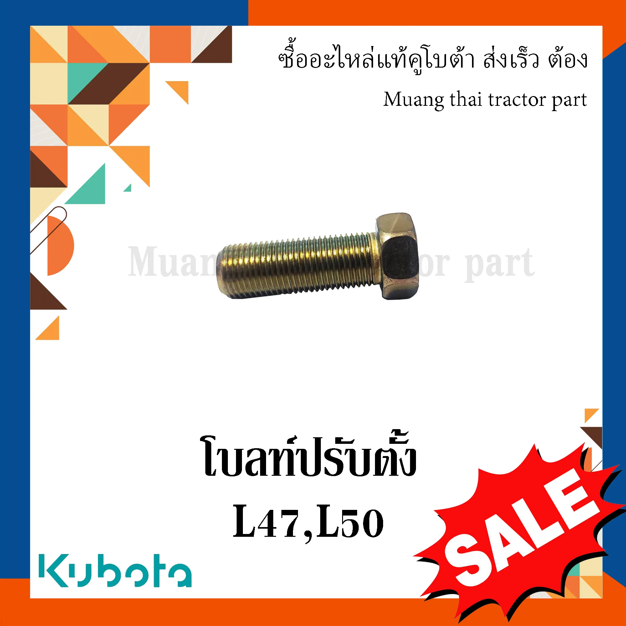 โบลท์ ปรับตั้ง สำหรับรถแทรกเตอร์ KUBOTA รุ่น L4708, L5018 (รหัส 01175-51645)