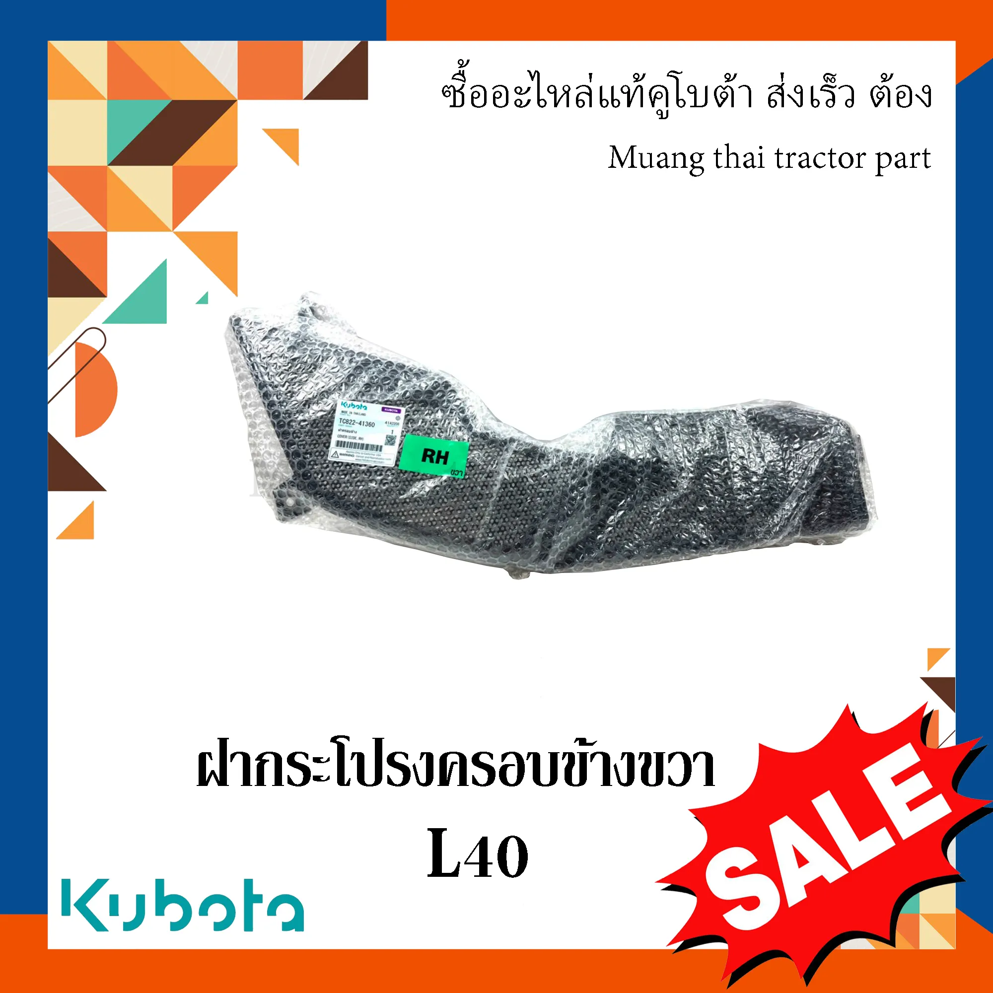 ฝาครอบข้างขวา รถแทรกเตอร์ KUBOTA รุ่น L4018 รหัส TC822-41360