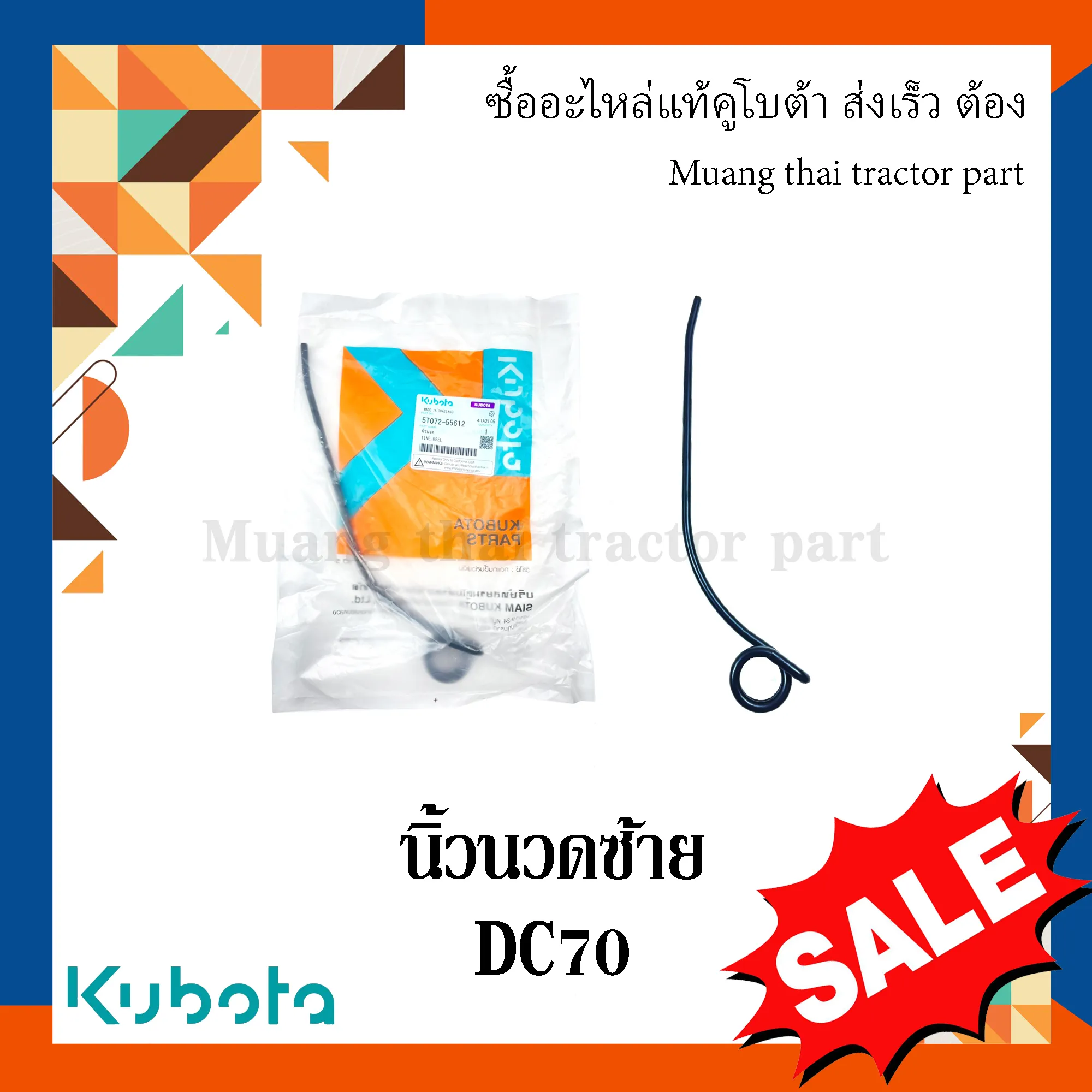 นิ้วนวด ซ้าย รถเกี่ยวข้าว KUBOTA รุ่น DC70 รหัส 5T072-55612