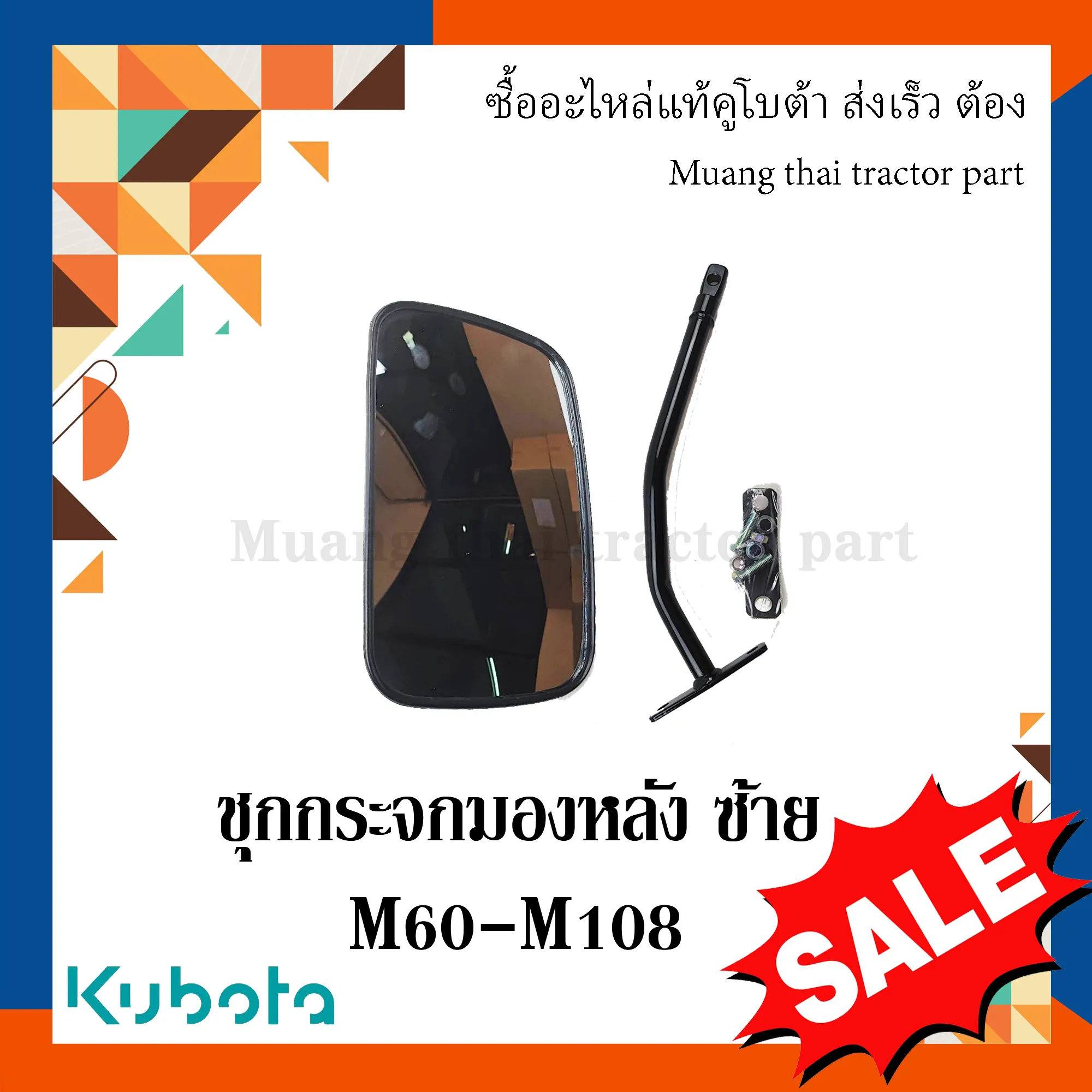ชุดกระจกมองหลังข้าง ซ้าย สำหรับรถแทรกเตอร์ KUBOTA รุ่น M60 - M108 (รหัส W9500-62232)