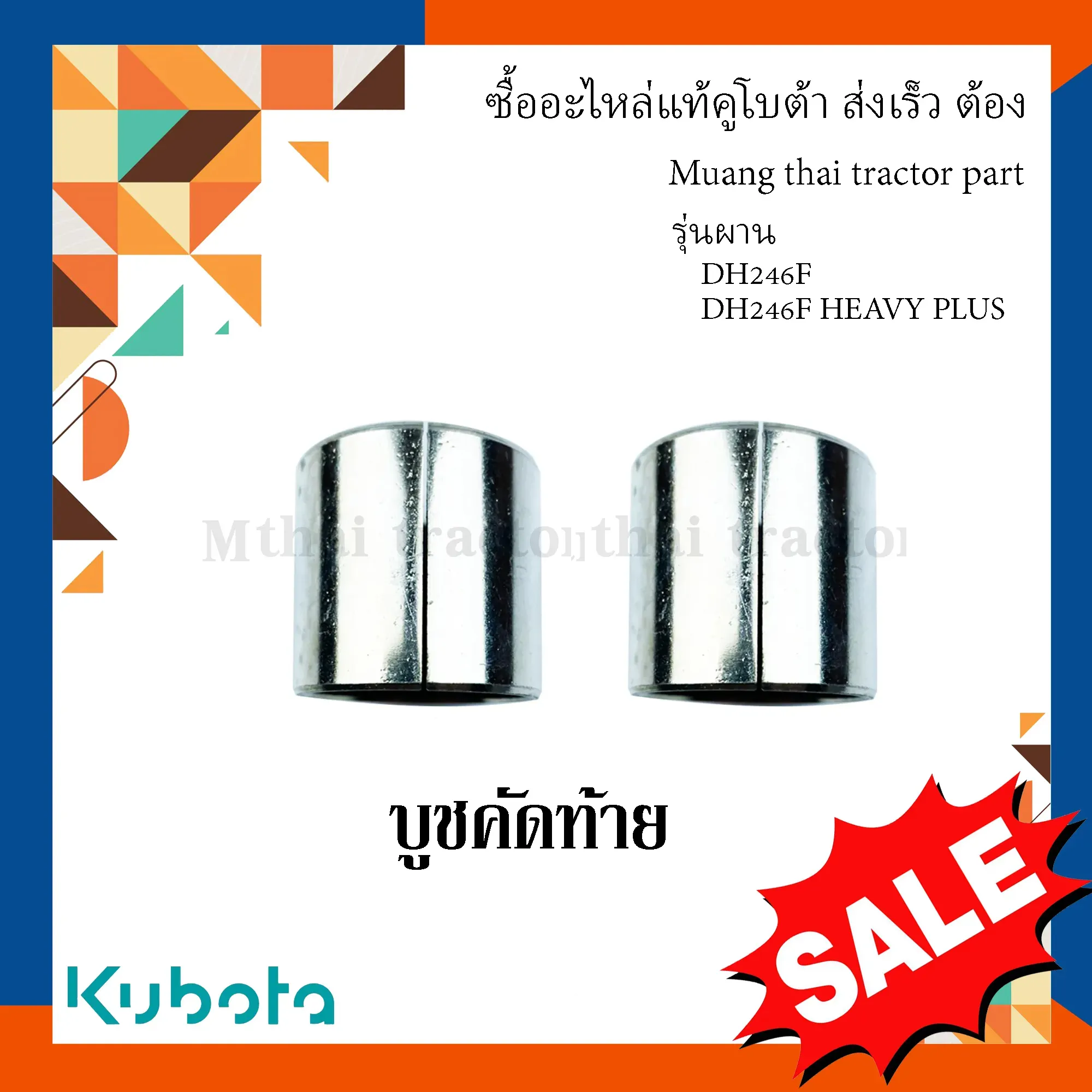 บูชรองสลักคัดท้าย 2 ชิ้น ผานแทรกเตอร์คูโบต้า รุ่น DH246F, DH246F-HEAVY PLUS W9574-54032