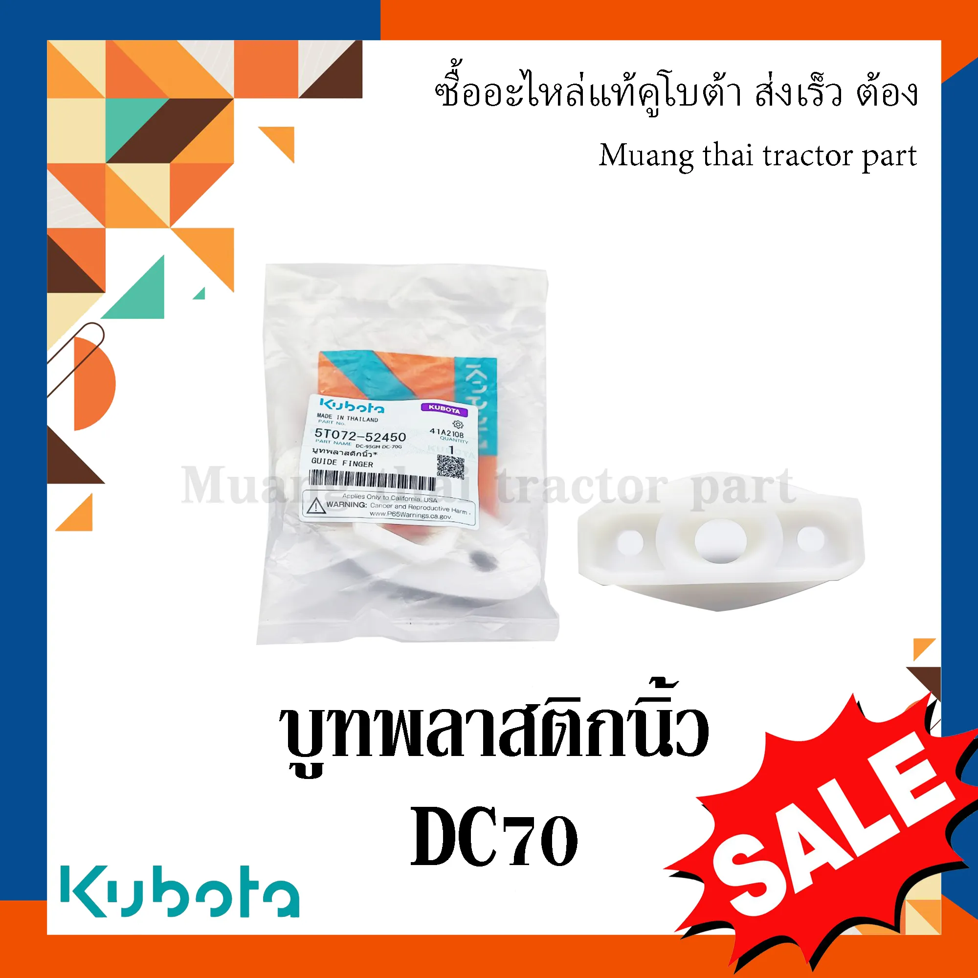 บูทพลาสติกนิ้ว รถเกี่ยวข้าว KUBOTA DC70 รหัส 5T072-52450
