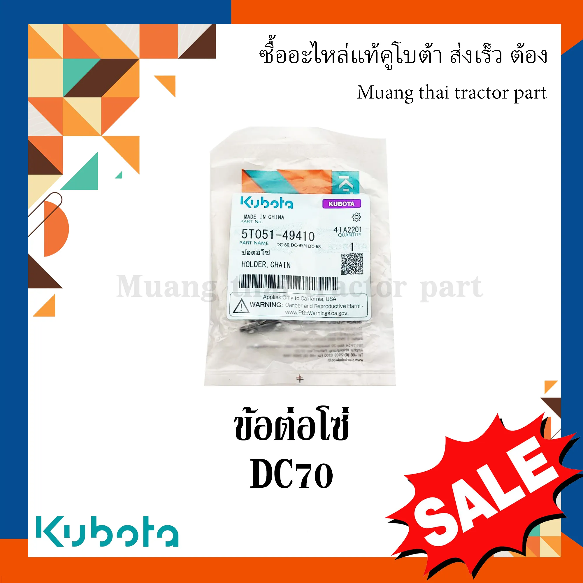 ข้อต่อโซ่ โซ่ดรัมสว่าน รุ่น DC70 รถเกี่ยวข้าว KUBOTA รหัส 5T051-49410