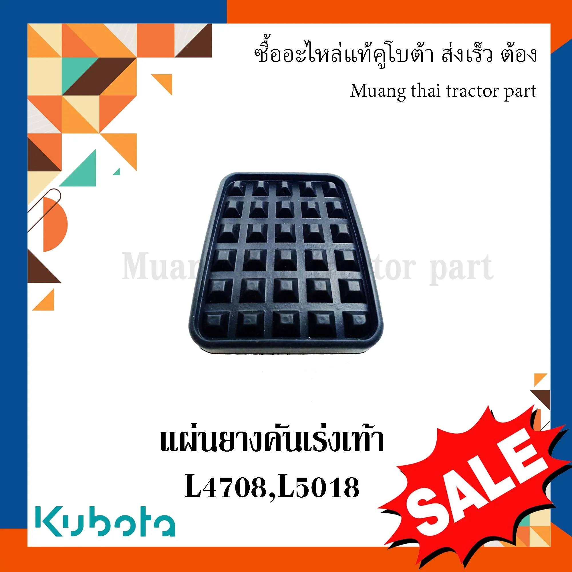 แผ่นยางคันเร่งเท้า KUBOTA รถแทรกเตอร์ 47 แรง – 50 แรง รหัส TC403-42762