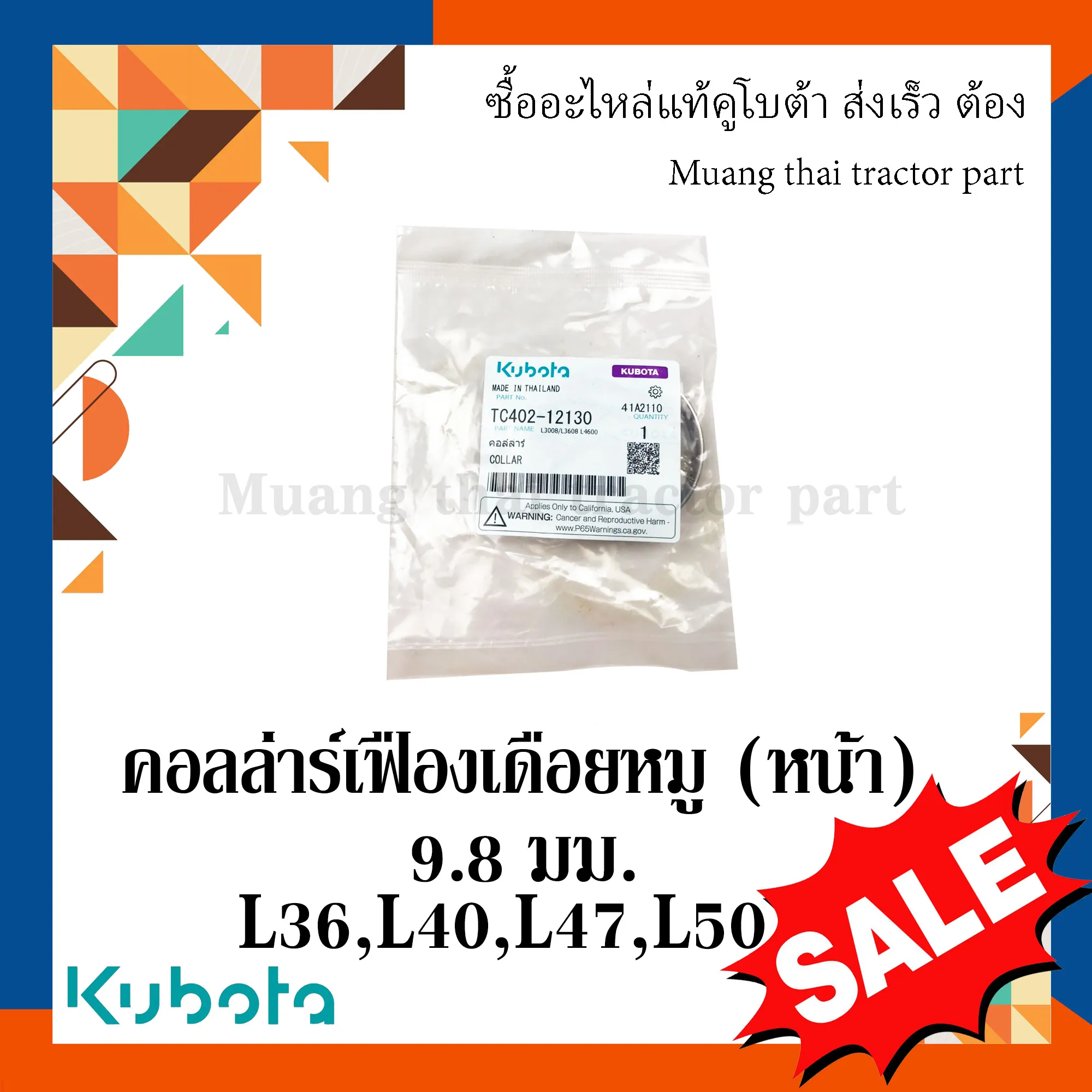 คอล์ล่าร์ เฟืองเดือยหมู (หน้า) 9.8 มม. รถแทรกเตอร์ KUBOTA รุ่น L3608, L4018, L4708, L5018 รหัส TC402-12130