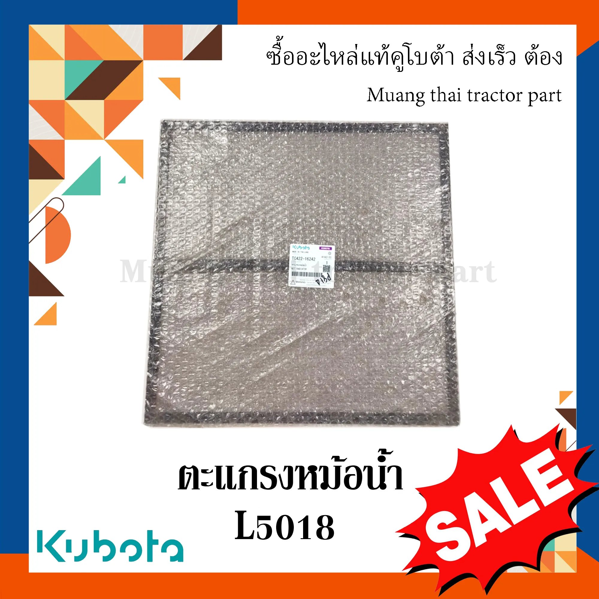 ตะแกรงหม้อน้ำ สำหรับรถแทรกเตอร์ KUBOTA รุ่น L5018 (รหัส TC832-16240)