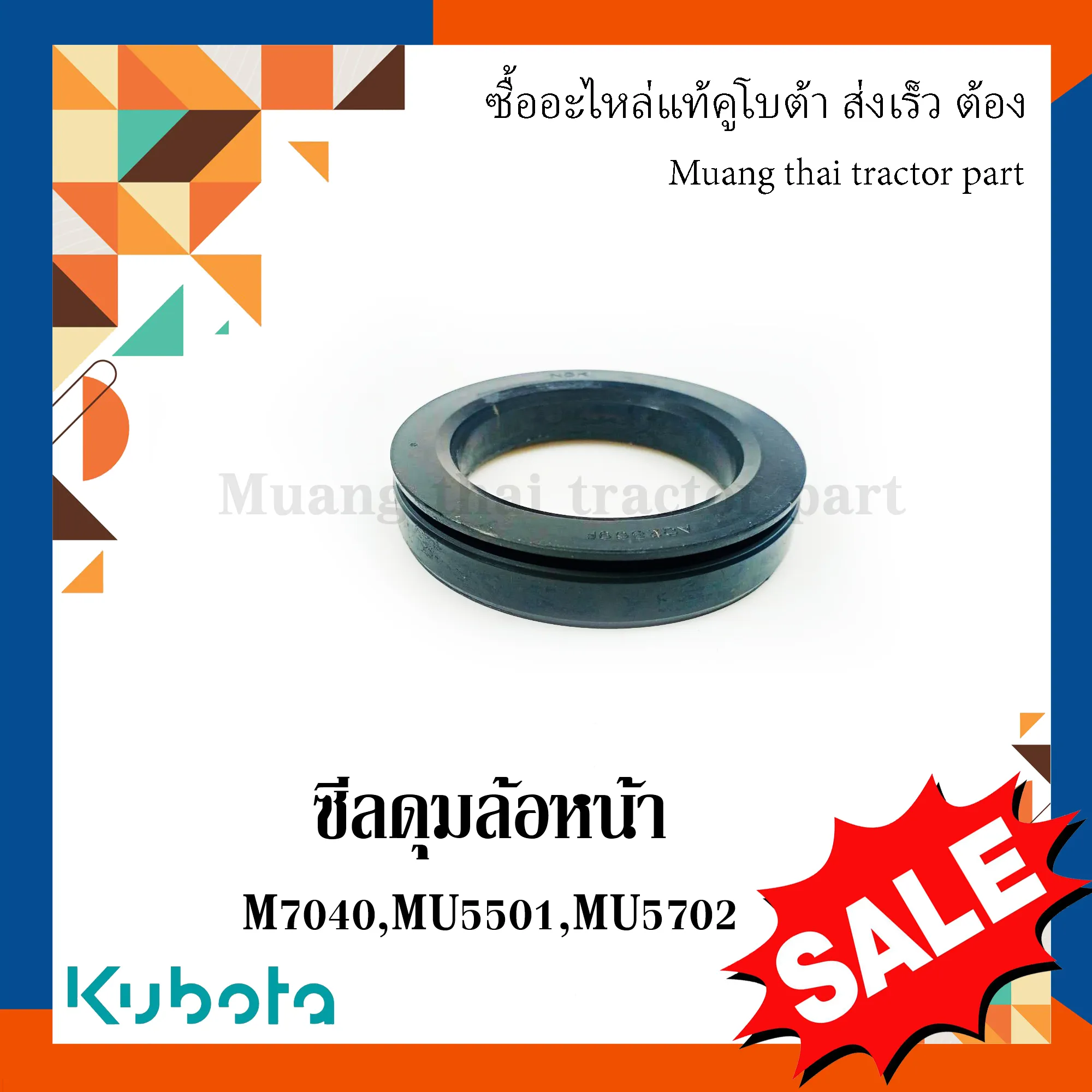 ซีลกันน้ำมัน, ซีลดุมล้อหน้า รถแทรกเตอร์ KUBOTA M7040, MU5501, MU5702 รหัส W9501-63000