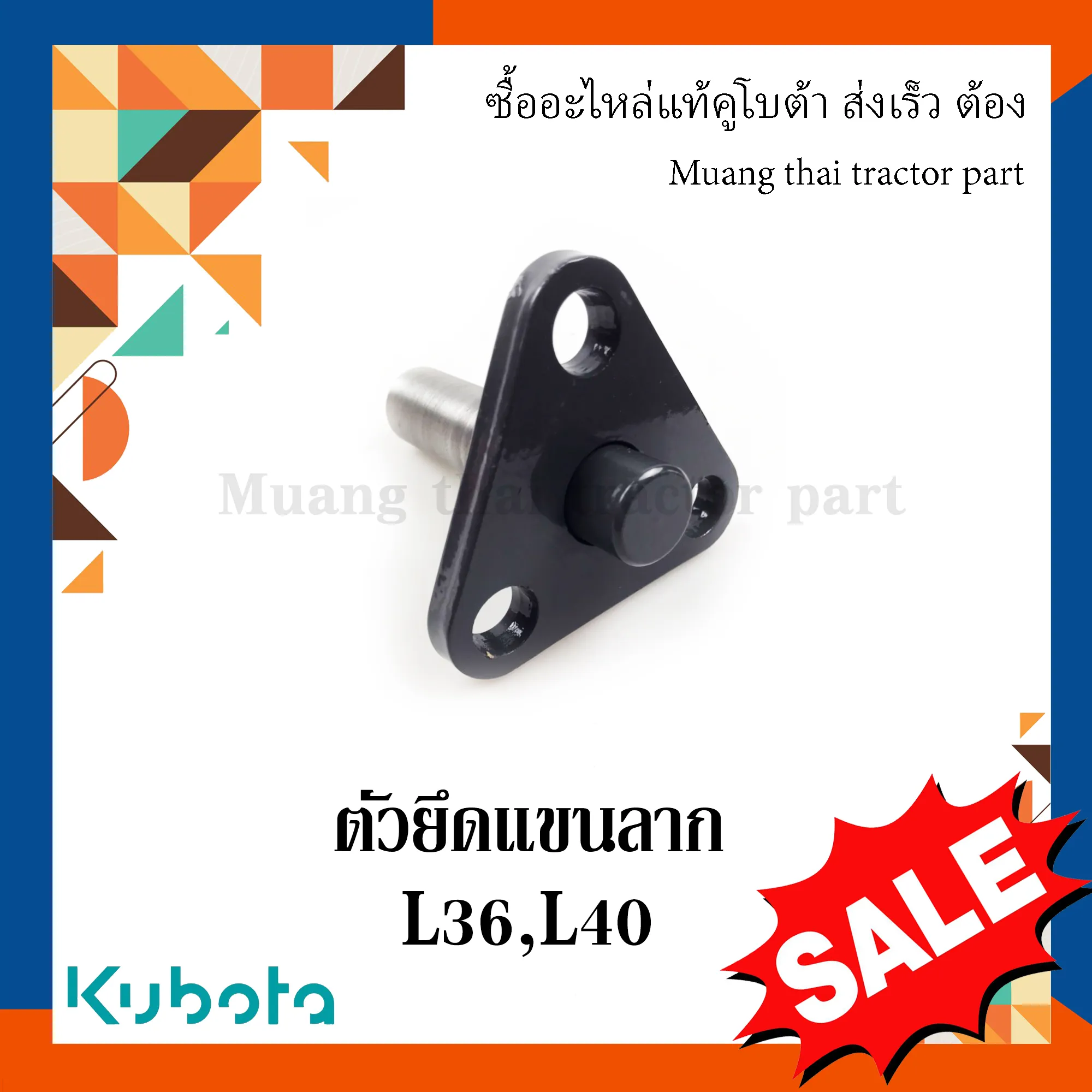 ตัวยึดแขนลาก รถแทรกเตอร์คูโบต้า รุ่น L3608, L4018 TC422-29820