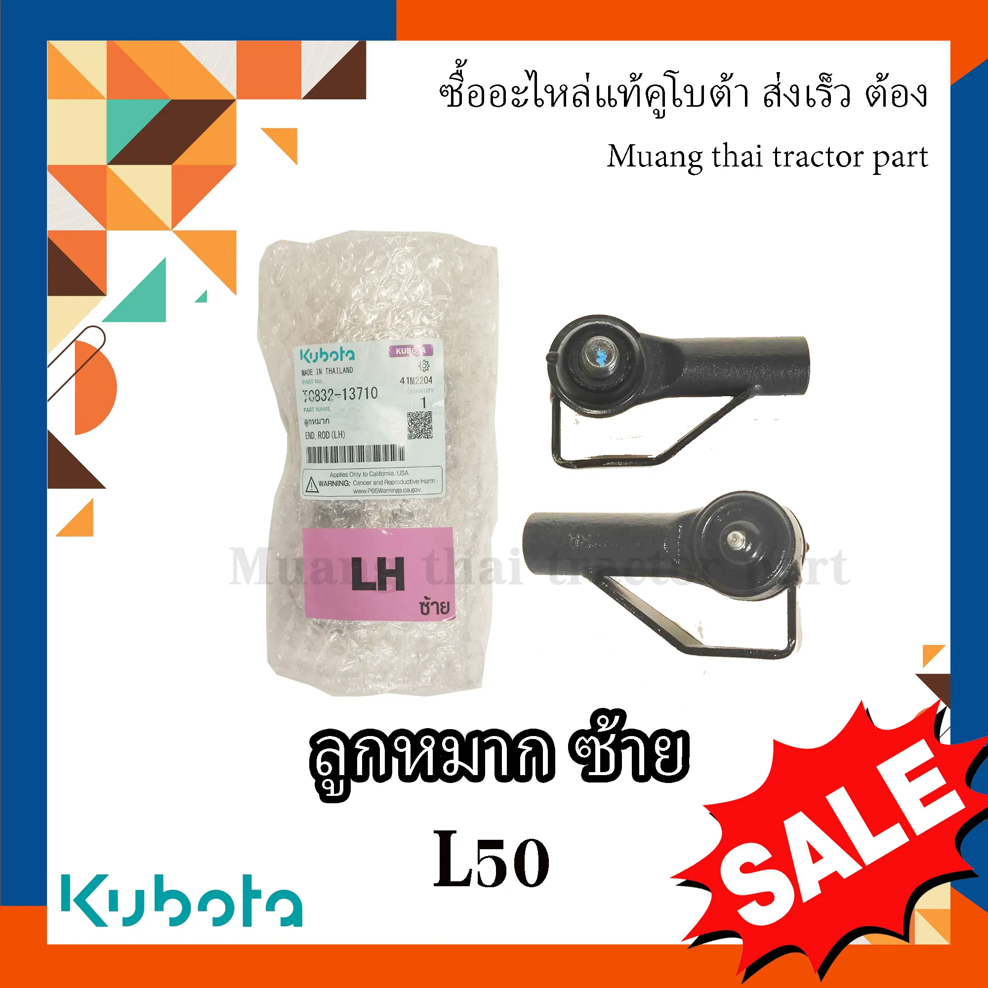 ลูกหมาก ซ้าย 1 ตัว รถแทรกเตอร์ KUBOTA 50 แรงม้า รหัส TC832-13710