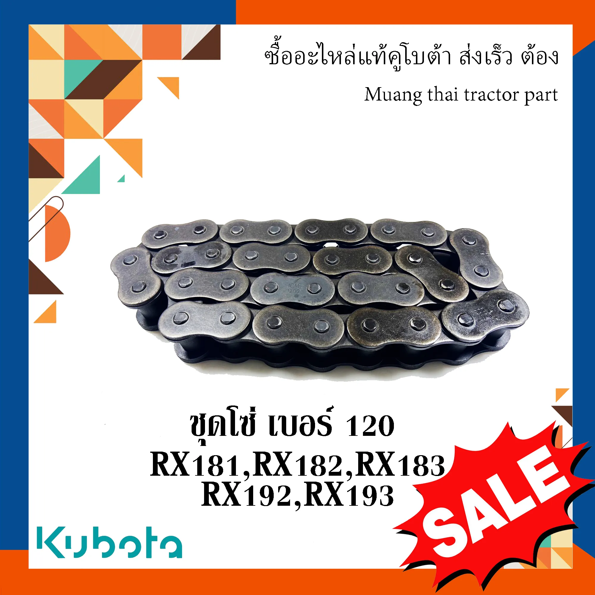 ชุดโซ่ เบอร์ 120 สำหรับโรตารี่ รถแทรกเตอร์ KUBOTA รุ่น RX181, RX182, RX183, RX192, RX193 (รหัส W9518-52090)