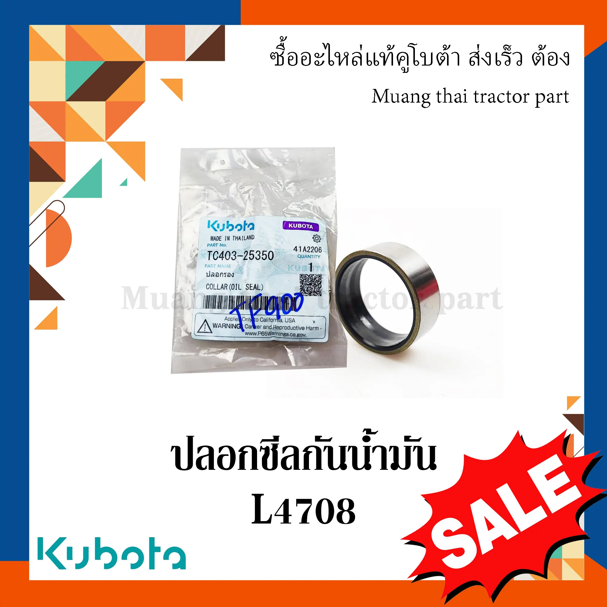 ปลอกซีลกันน้ำมันเพลา PTO สำหรับรถแทรกเตอร์ KUBOTA รุ่น L4018, L4708, L5018 (รหัส TC403-25350)