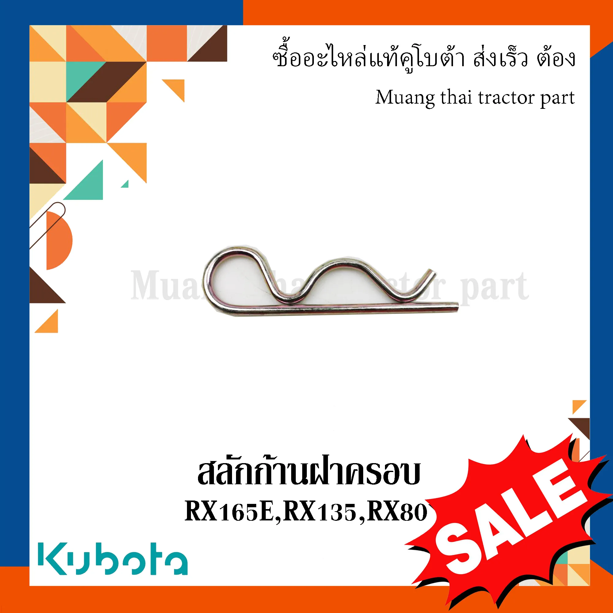 สลักก้านฝาครอบ รถแทรกเตอร์คูโบต้า รุ่น RX165, RX135, RX80 W9518-56350